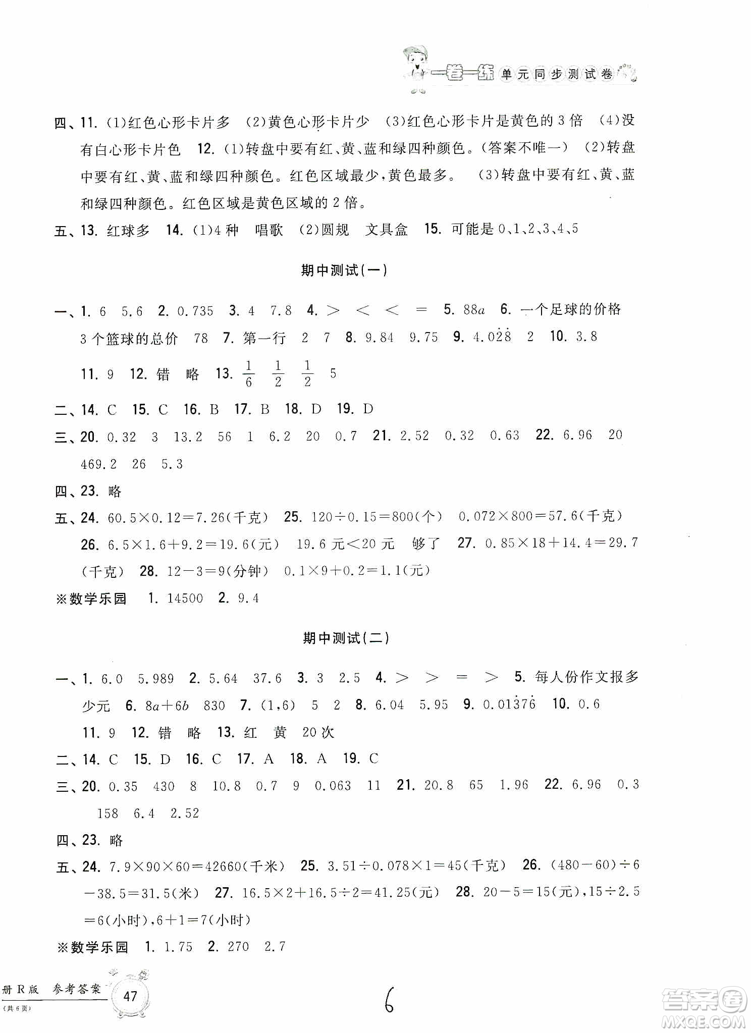 浙江工商大學出版社2019一卷一練單元同步測試卷五年級數(shù)學上冊人教版答案