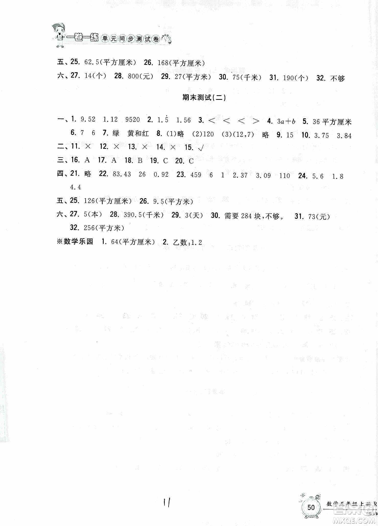 浙江工商大學出版社2019一卷一練單元同步測試卷五年級數(shù)學上冊人教版答案