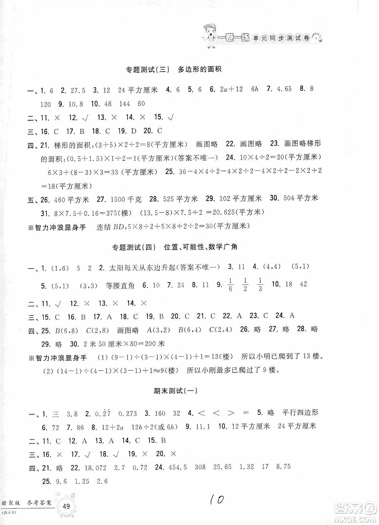 浙江工商大學出版社2019一卷一練單元同步測試卷五年級數(shù)學上冊人教版答案