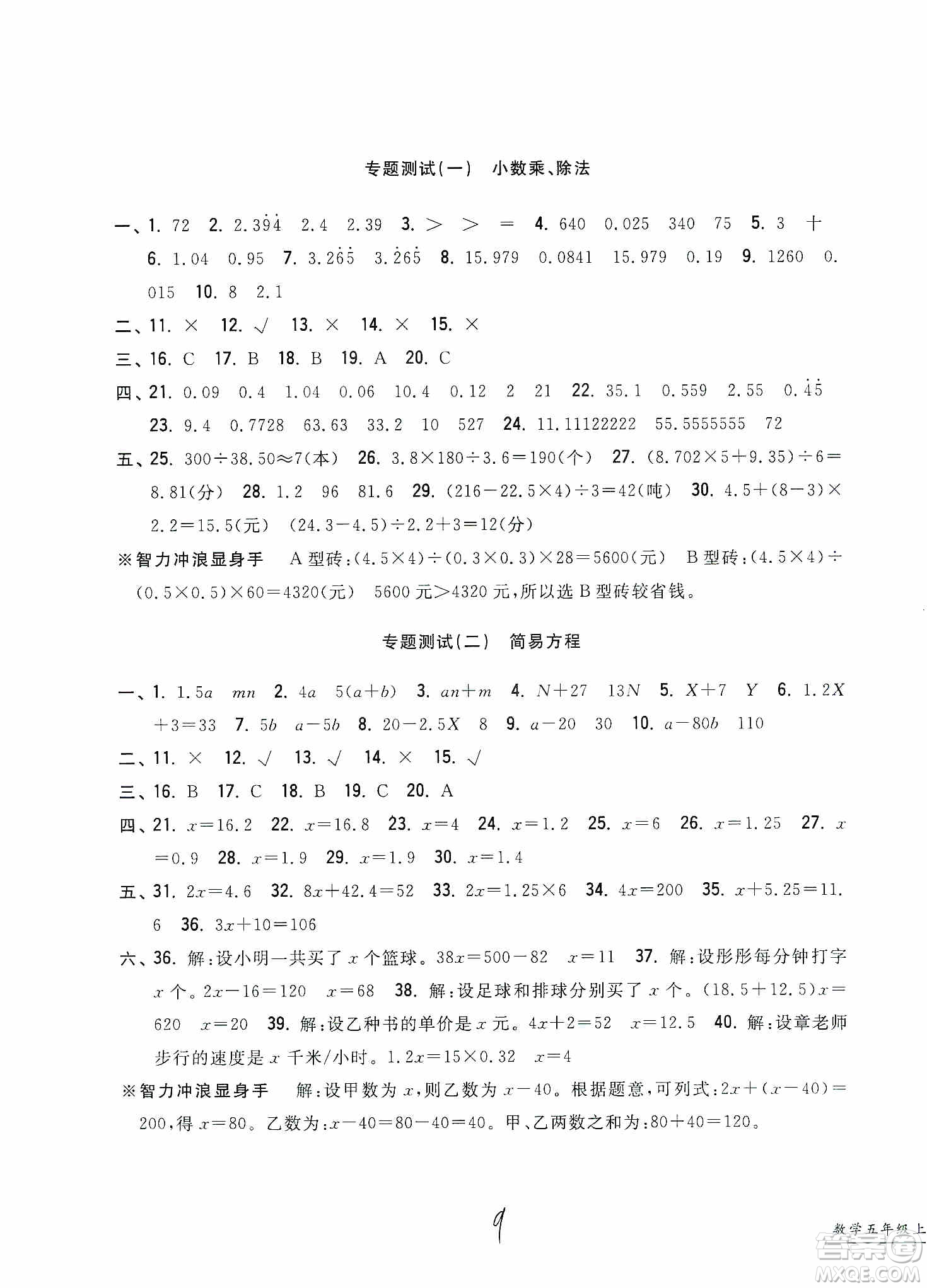 浙江工商大學出版社2019一卷一練單元同步測試卷五年級數(shù)學上冊人教版答案