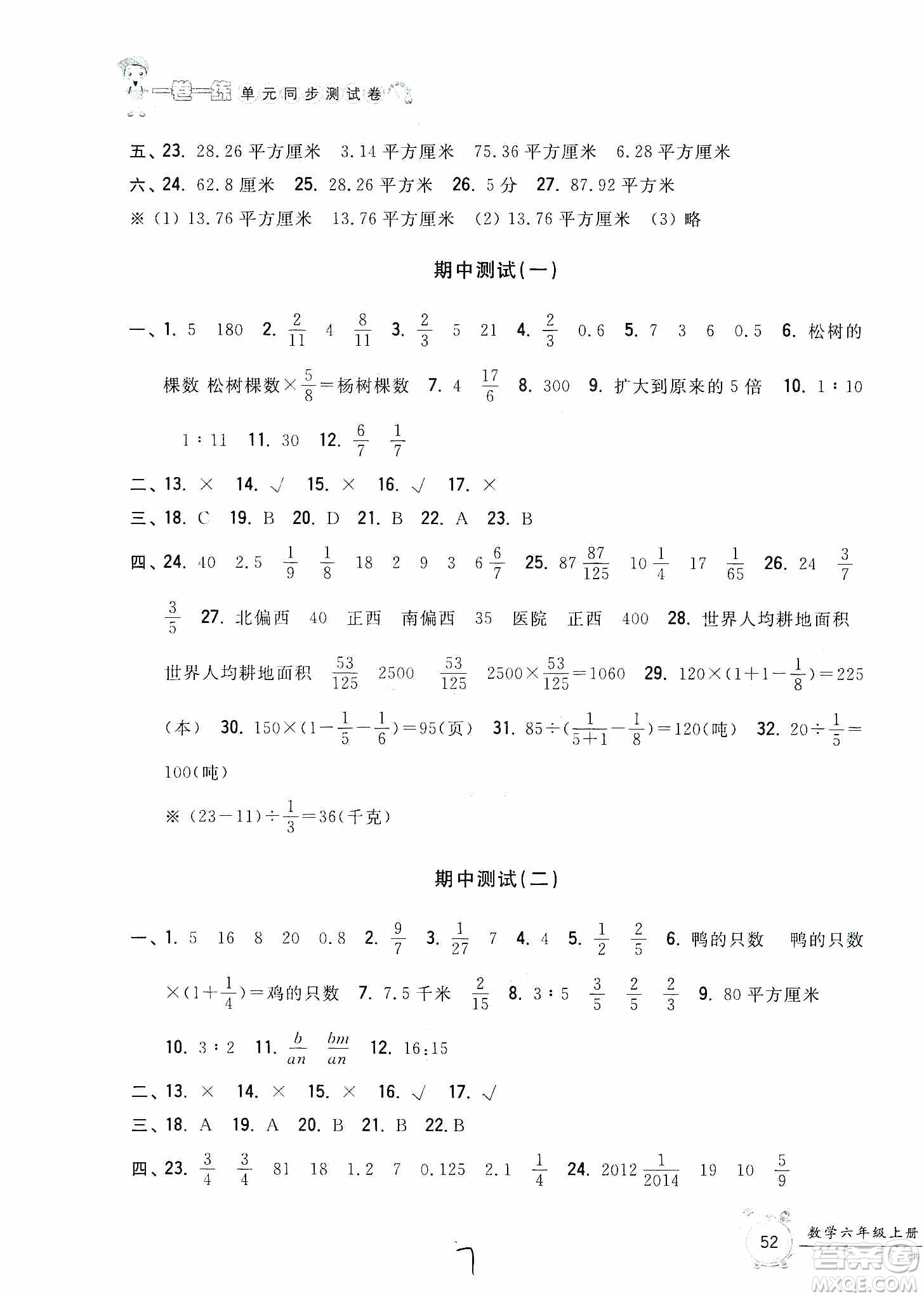 浙江工商大學(xué)出版社2019一卷一練單元同步測(cè)試卷六年級(jí)數(shù)學(xué)上冊(cè)人教版答案