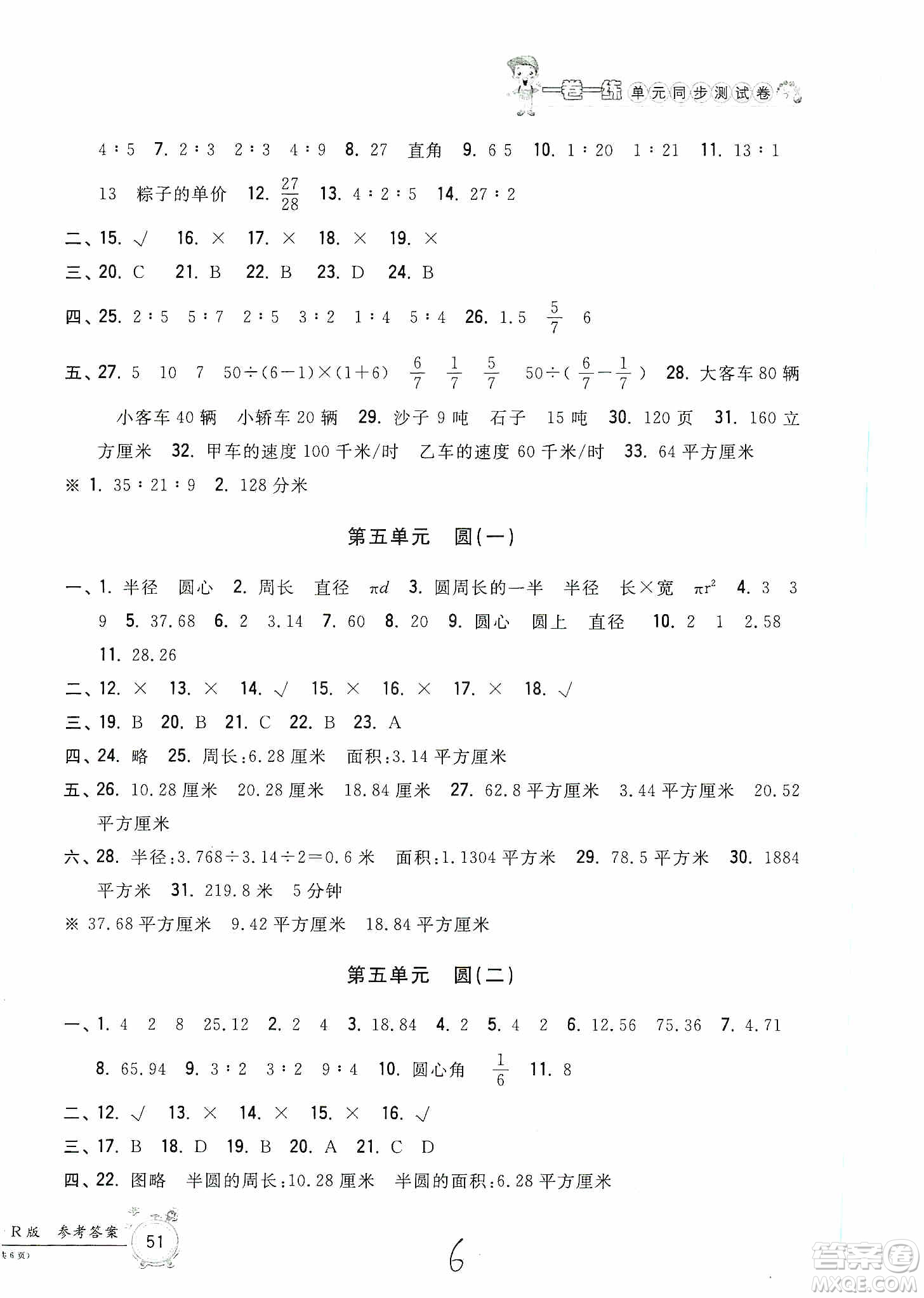 浙江工商大學(xué)出版社2019一卷一練單元同步測(cè)試卷六年級(jí)數(shù)學(xué)上冊(cè)人教版答案