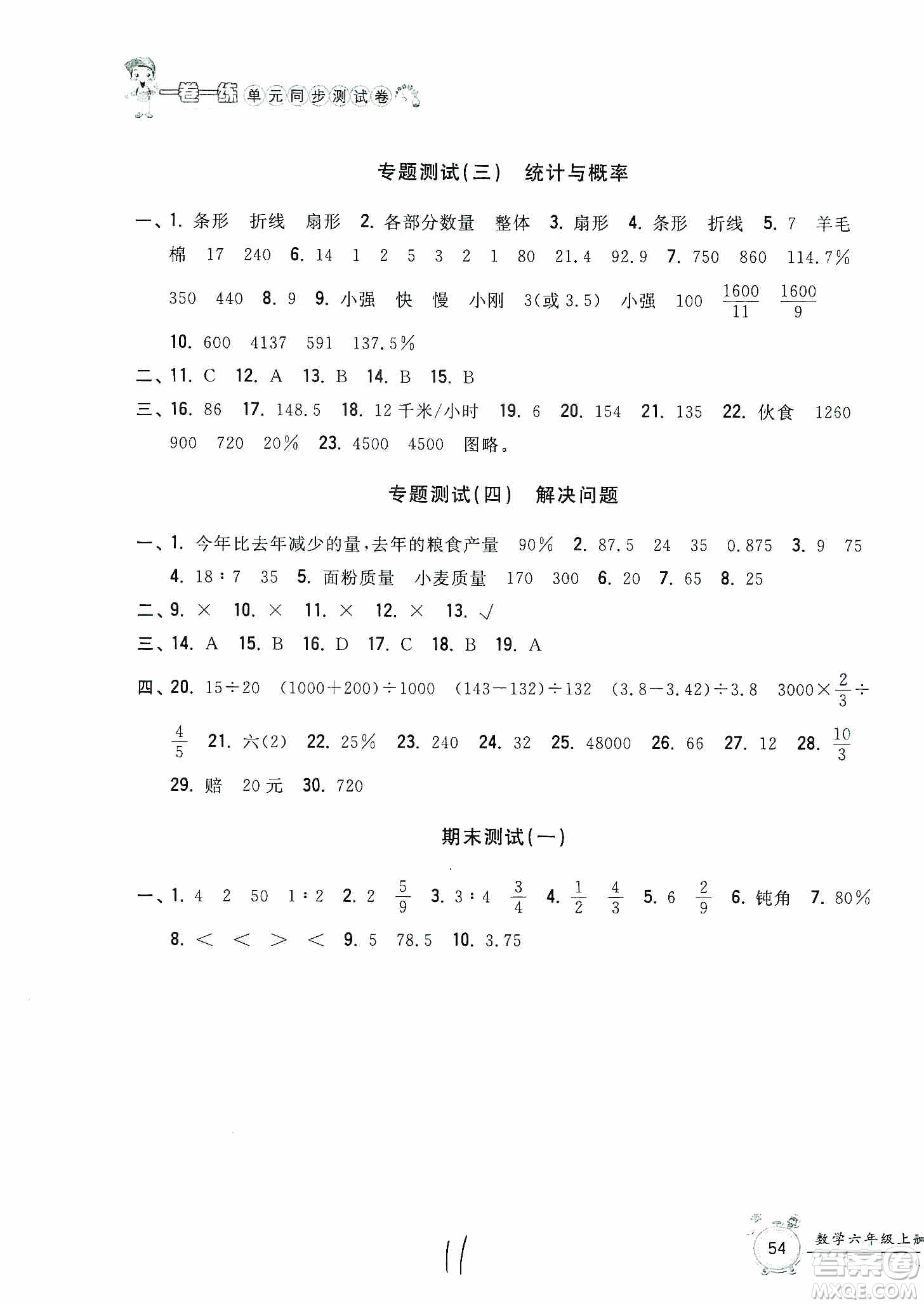 浙江工商大學(xué)出版社2019一卷一練單元同步測(cè)試卷六年級(jí)數(shù)學(xué)上冊(cè)人教版答案