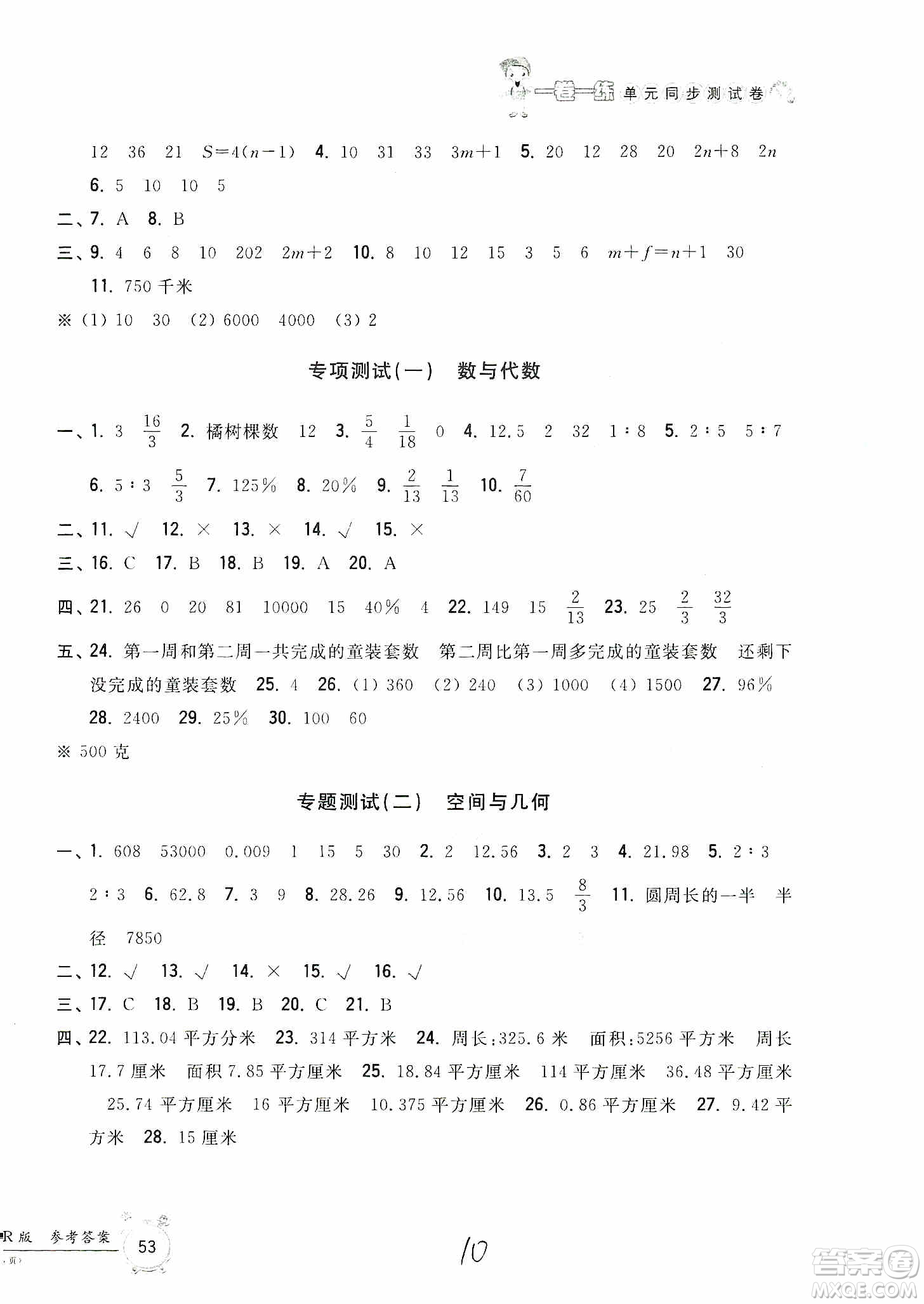 浙江工商大學(xué)出版社2019一卷一練單元同步測(cè)試卷六年級(jí)數(shù)學(xué)上冊(cè)人教版答案