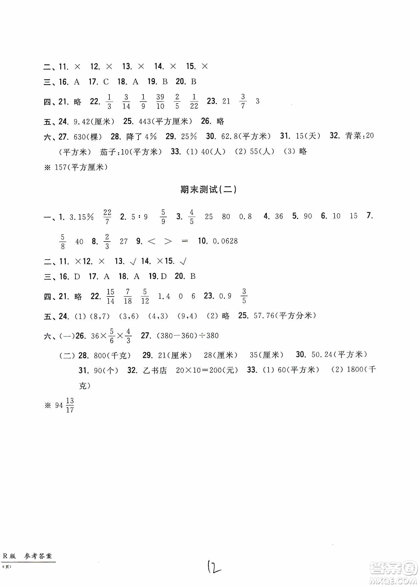 浙江工商大學(xué)出版社2019一卷一練單元同步測(cè)試卷六年級(jí)數(shù)學(xué)上冊(cè)人教版答案