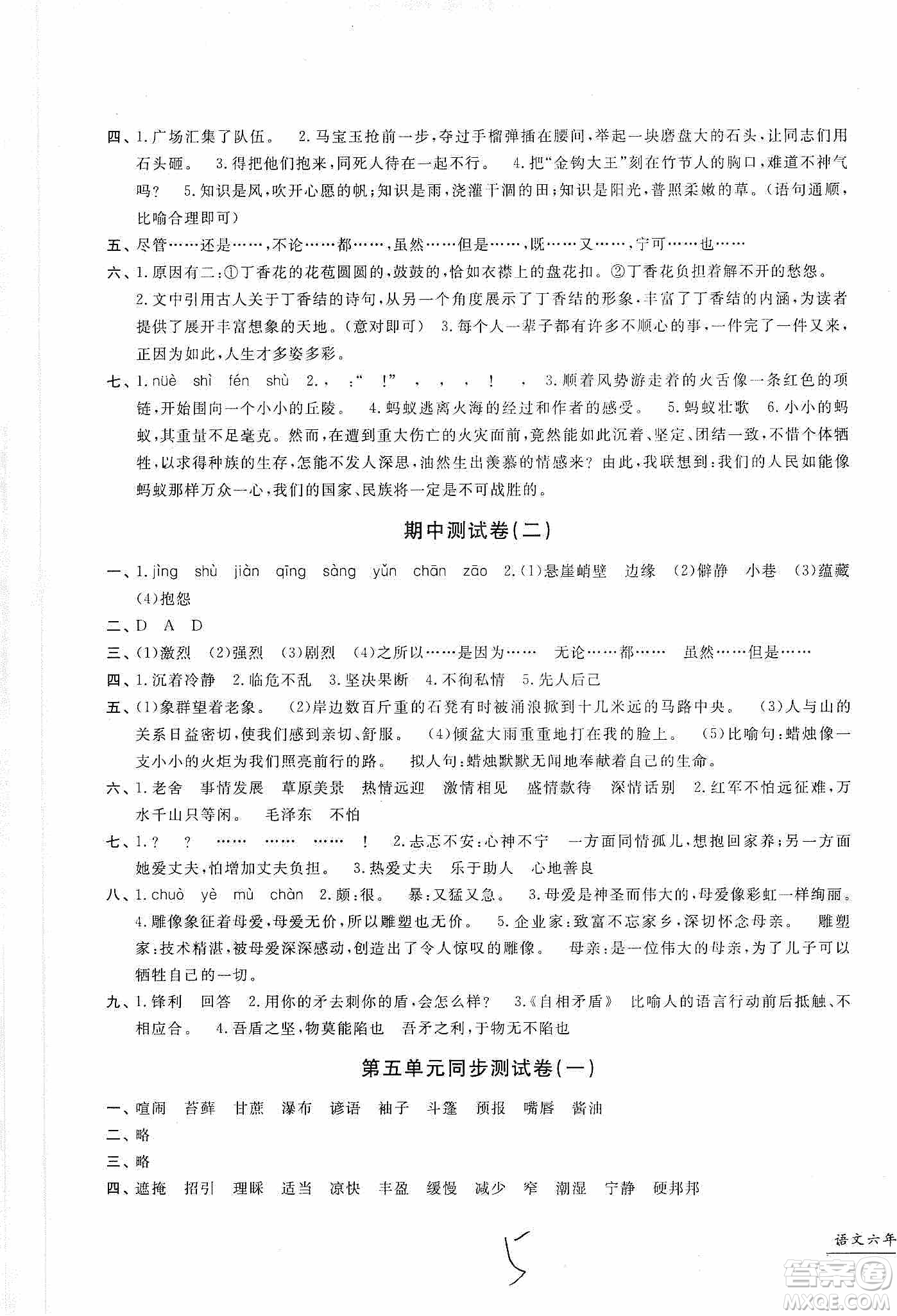 浙江工商大學出版社2019一卷一練單元同步測試卷六年級語文上冊人教版答案