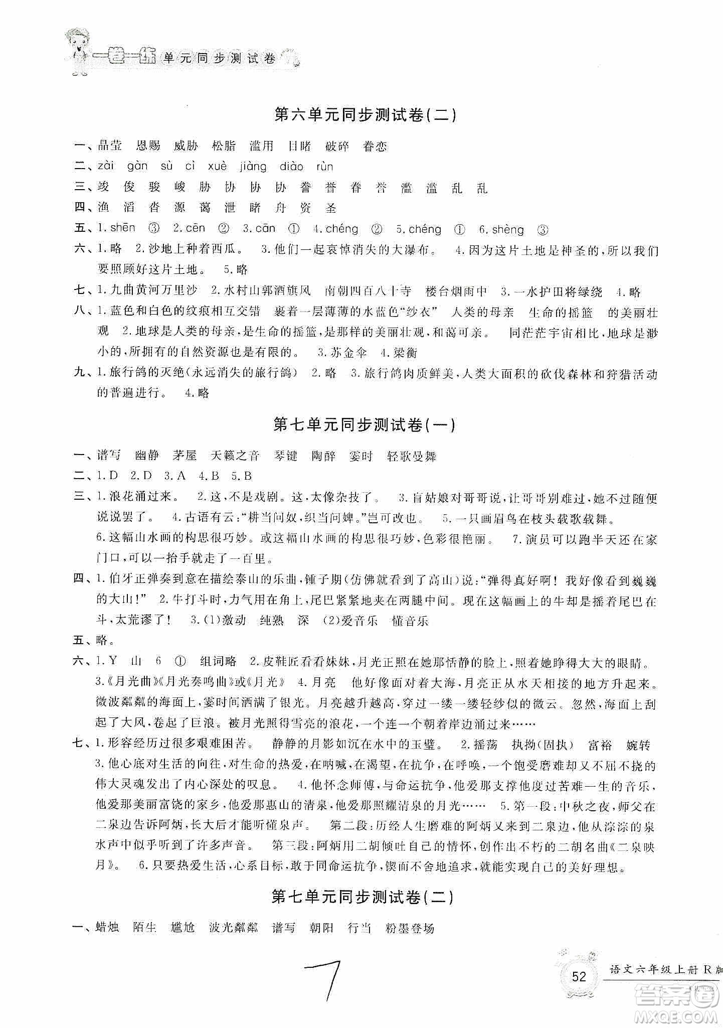 浙江工商大學出版社2019一卷一練單元同步測試卷六年級語文上冊人教版答案