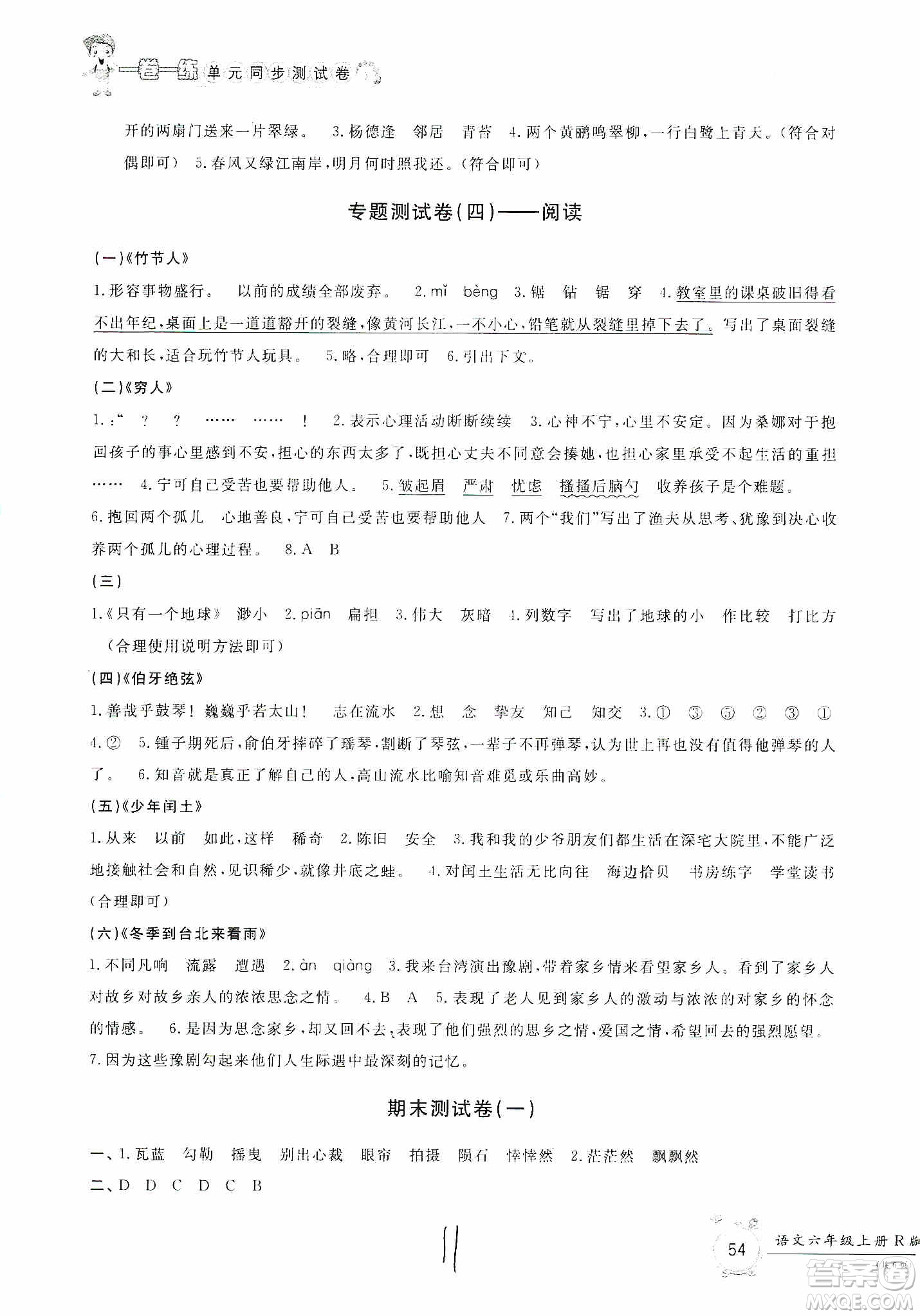 浙江工商大學出版社2019一卷一練單元同步測試卷六年級語文上冊人教版答案