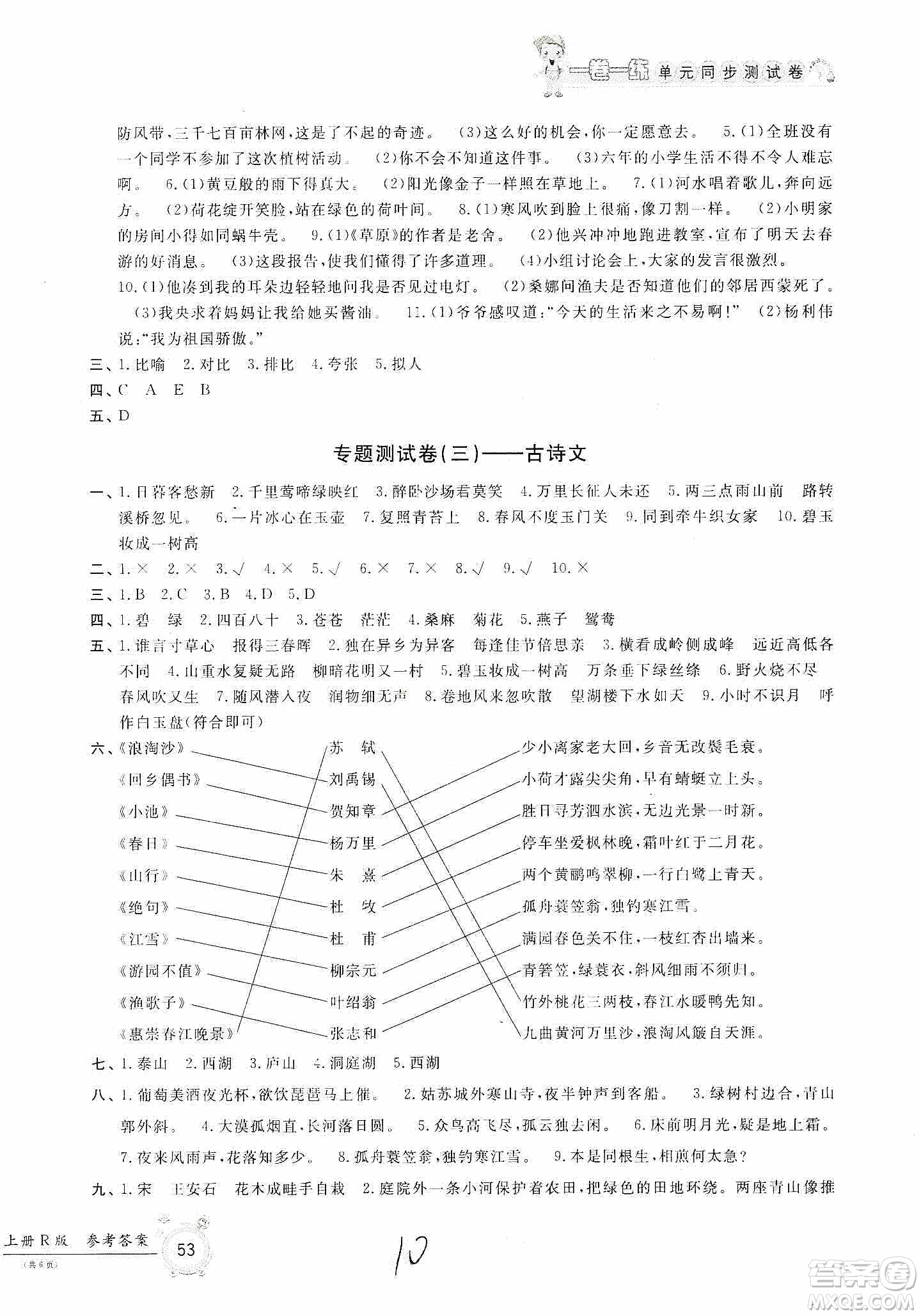 浙江工商大學出版社2019一卷一練單元同步測試卷六年級語文上冊人教版答案