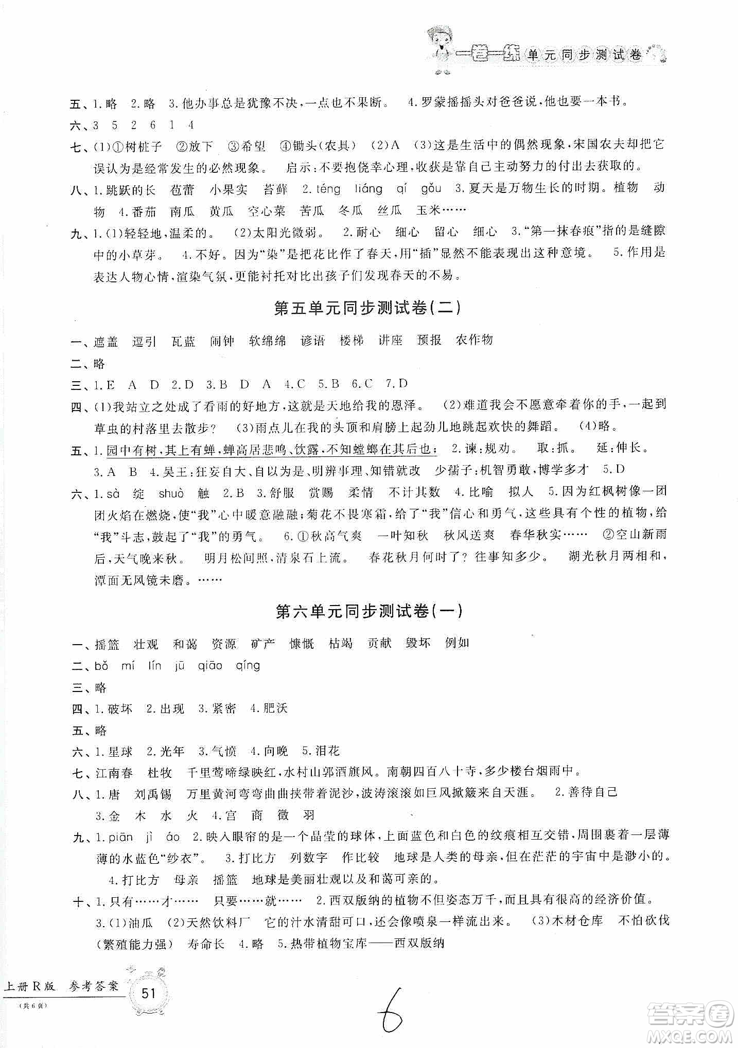 浙江工商大學出版社2019一卷一練單元同步測試卷六年級語文上冊人教版答案