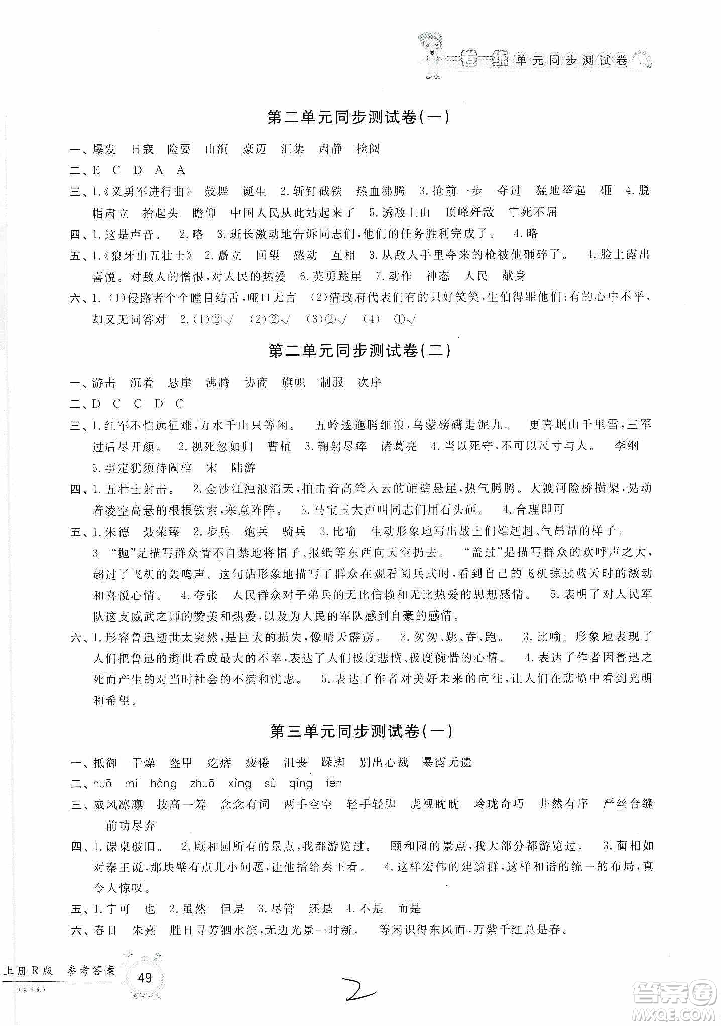 浙江工商大學出版社2019一卷一練單元同步測試卷六年級語文上冊人教版答案