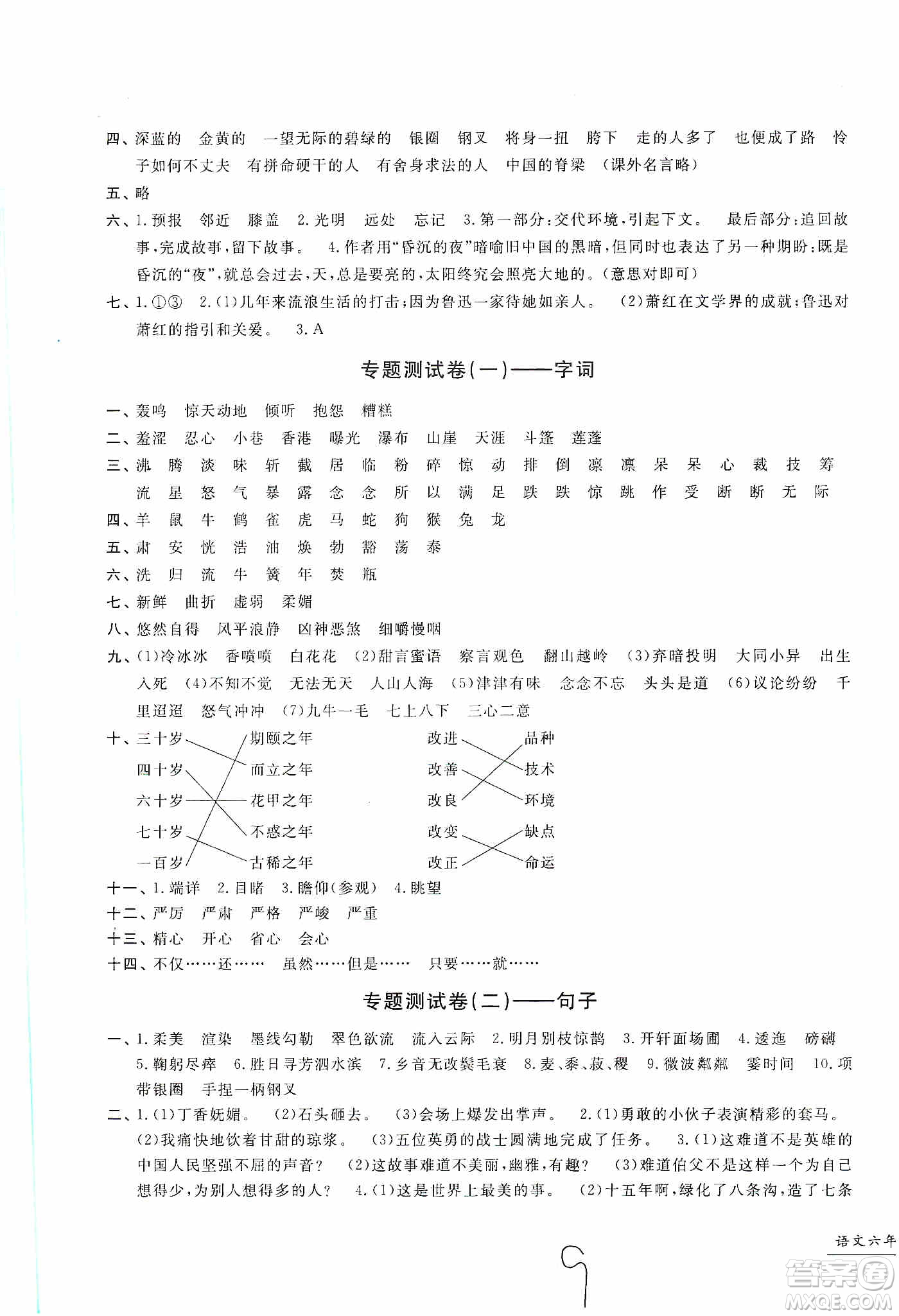 浙江工商大學出版社2019一卷一練單元同步測試卷六年級語文上冊人教版答案