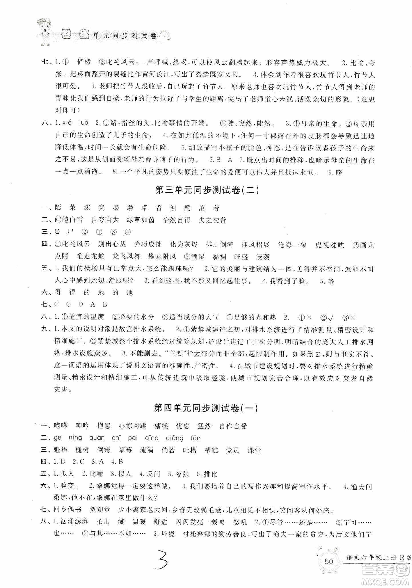 浙江工商大學出版社2019一卷一練單元同步測試卷六年級語文上冊人教版答案