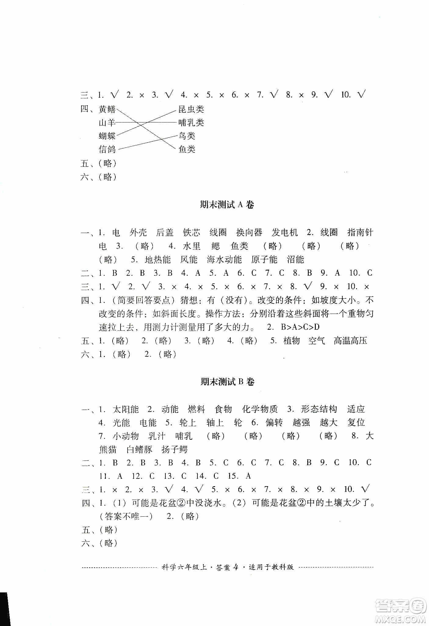 四川教育出版社2019課程標(biāo)準(zhǔn)小學(xué)單元測試科學(xué)六年級上冊教科版答案