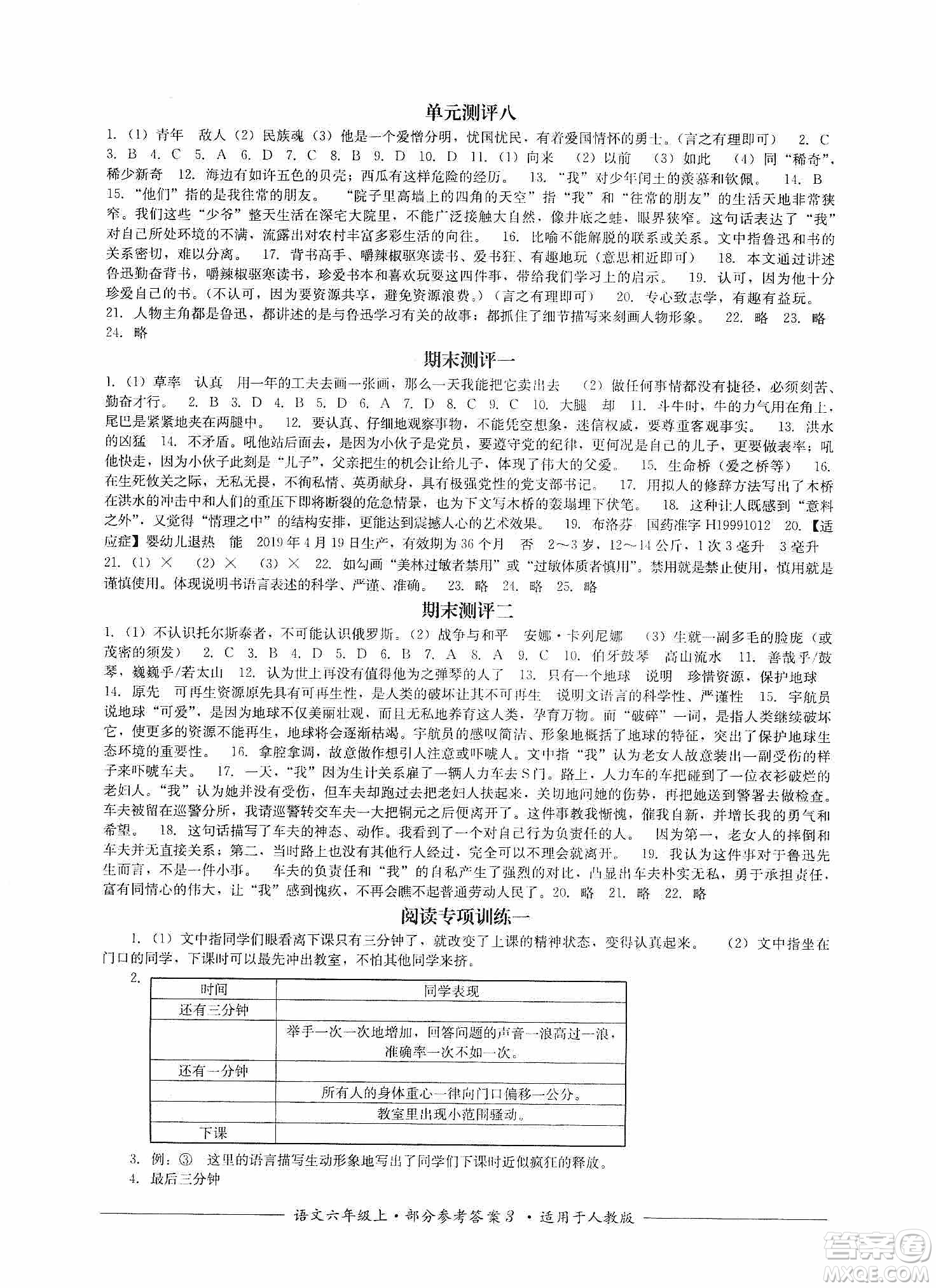 四川教育出版社2019課程標準小學單元測評六年級語文上冊人教版答案