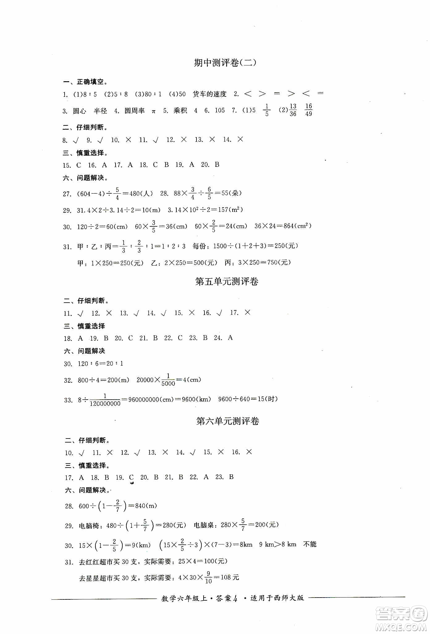 四川教育出版社2019課程標準小學單元測評六年級數(shù)學上冊西師大版答案