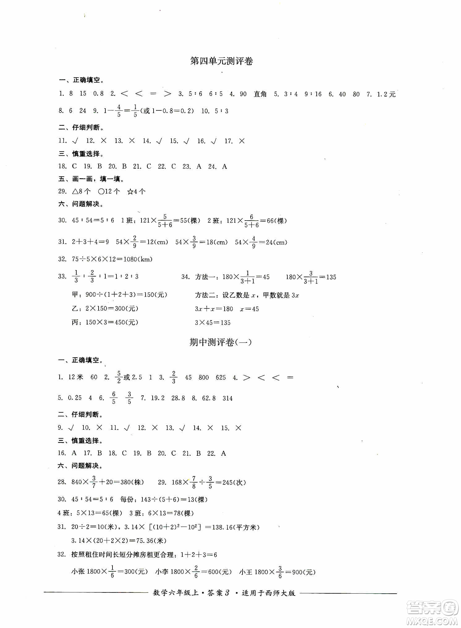 四川教育出版社2019課程標準小學單元測評六年級數(shù)學上冊西師大版答案