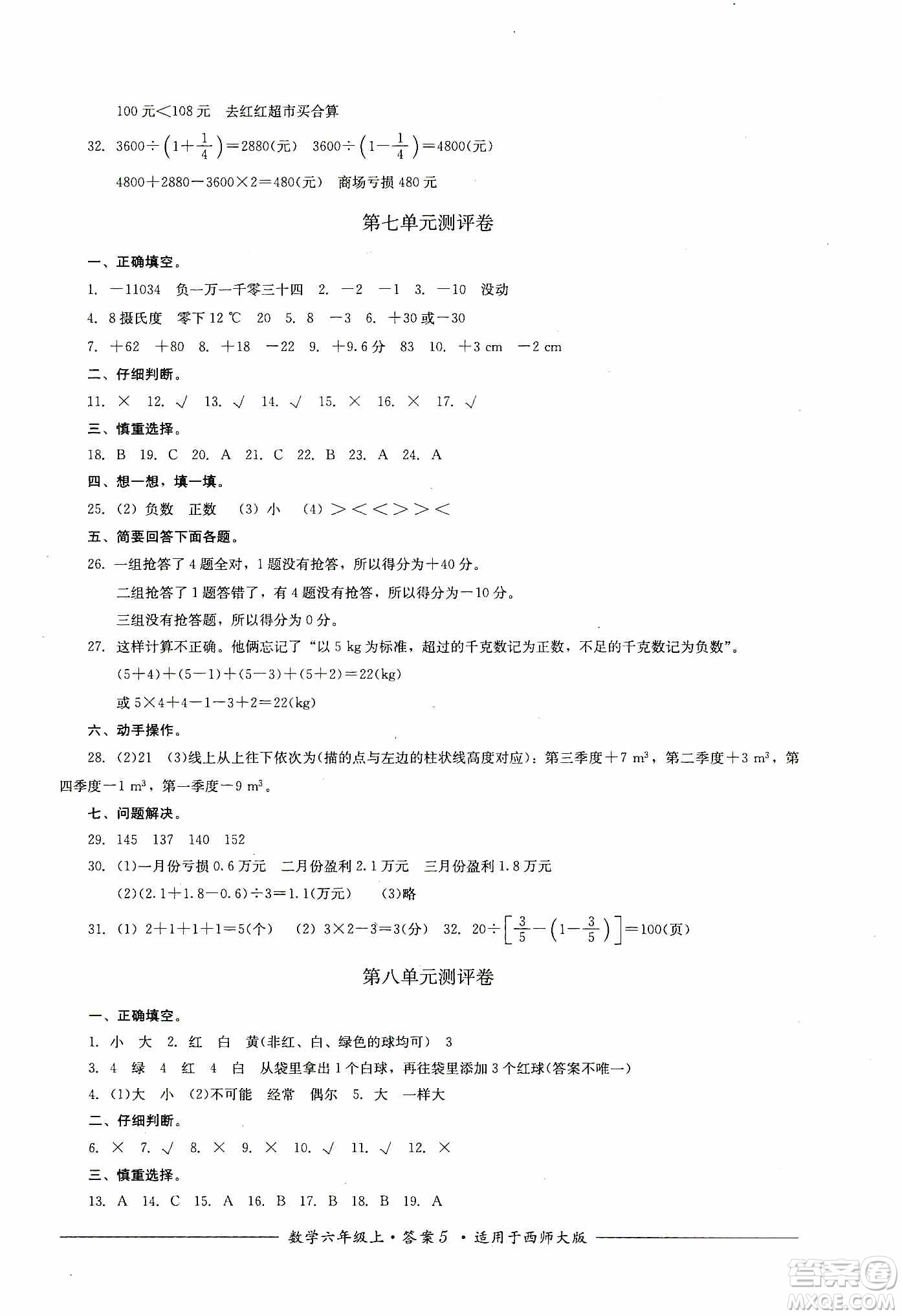 四川教育出版社2019課程標準小學單元測評六年級數(shù)學上冊西師大版答案