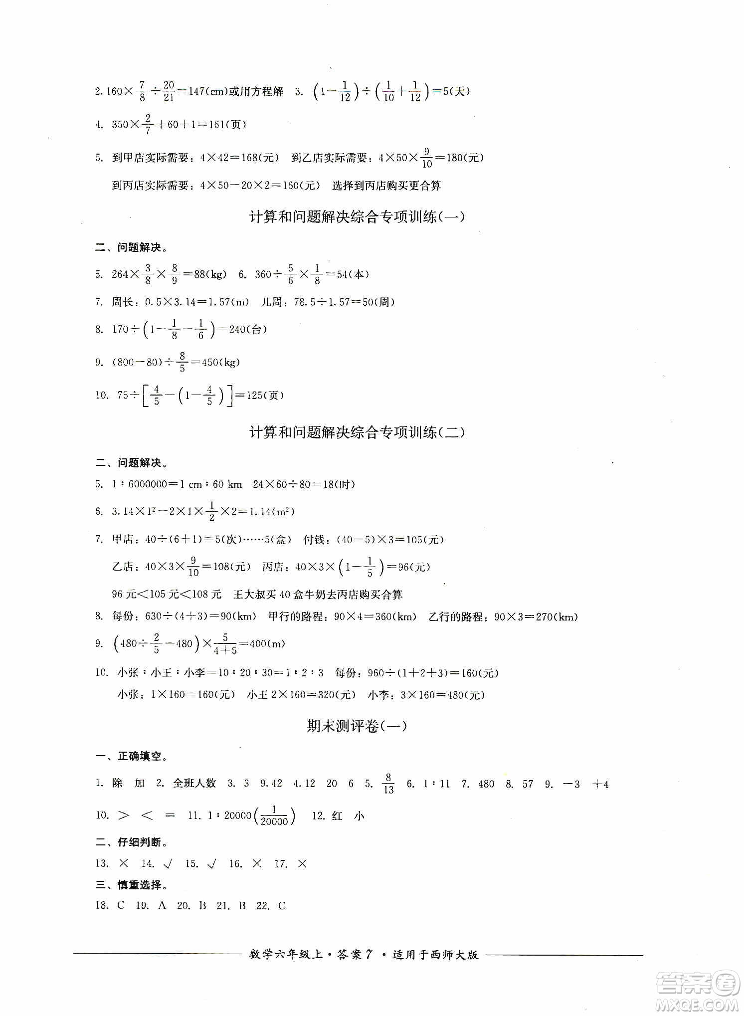 四川教育出版社2019課程標準小學單元測評六年級數(shù)學上冊西師大版答案