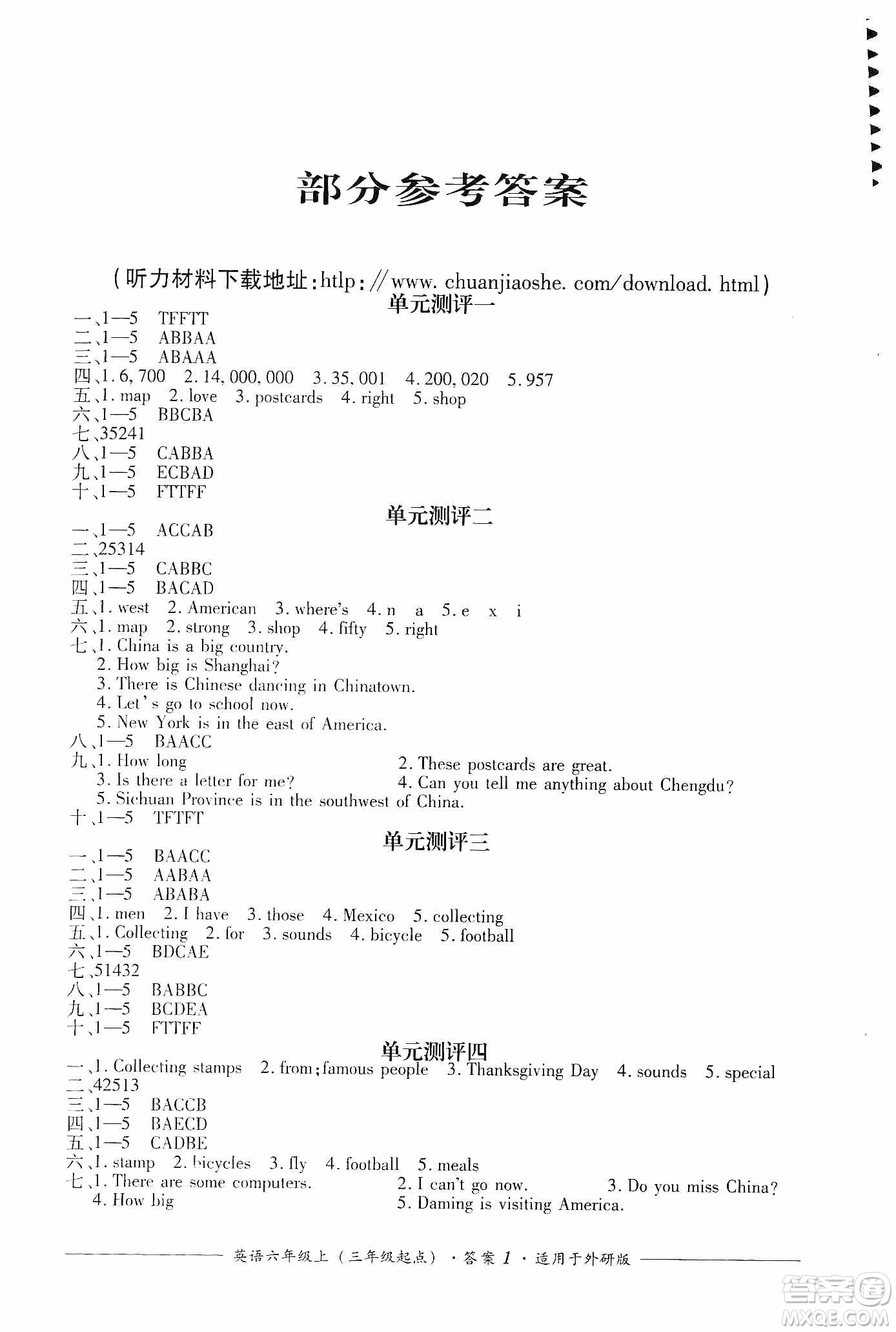 四川教育出版社2019課程標(biāo)準(zhǔn)小學(xué)單元測(cè)評(píng)六年級(jí)英語(yǔ)上冊(cè)外研版答案