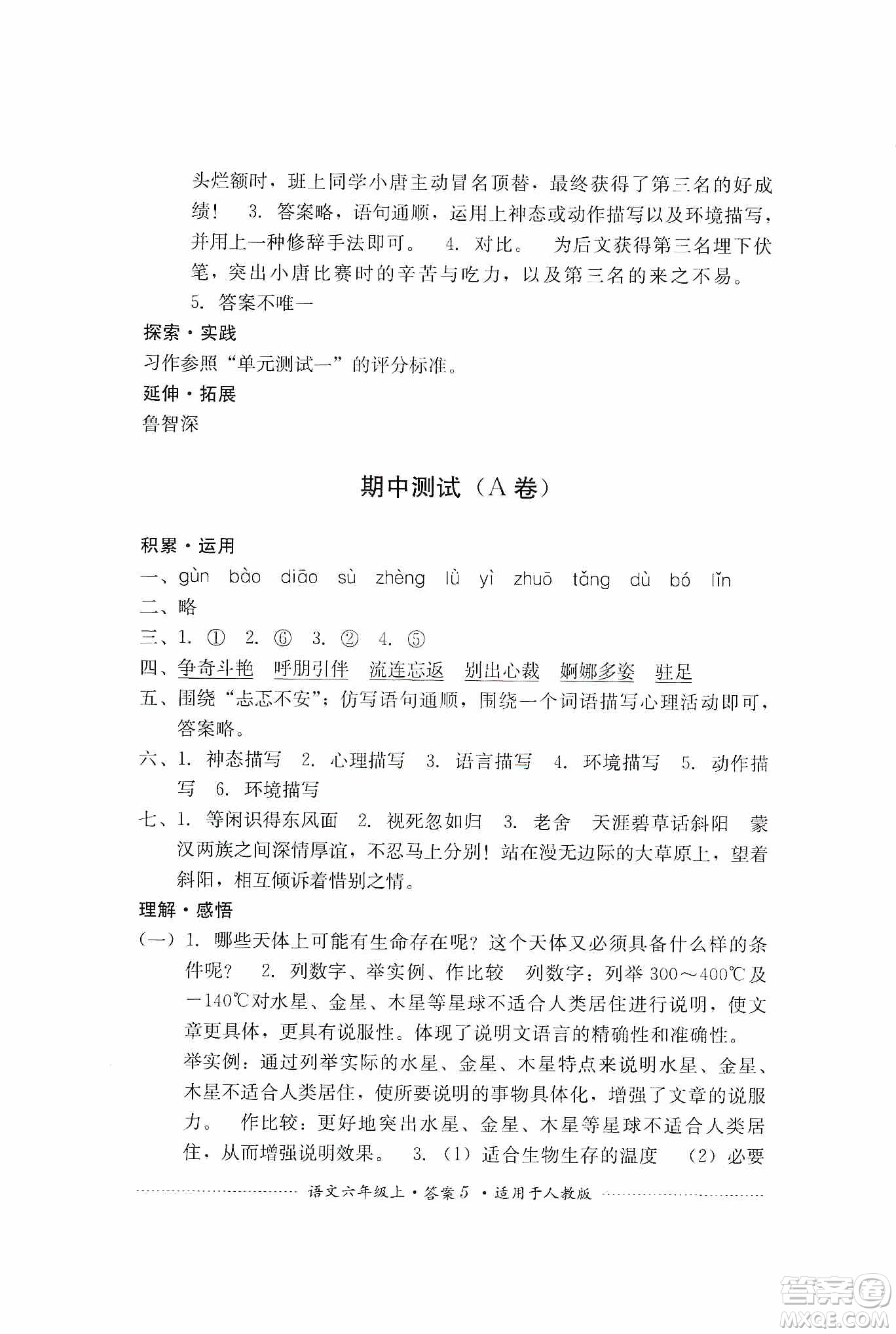 四川教育出版社2019課程標準小學單元測試六年級語文上冊人教版答案