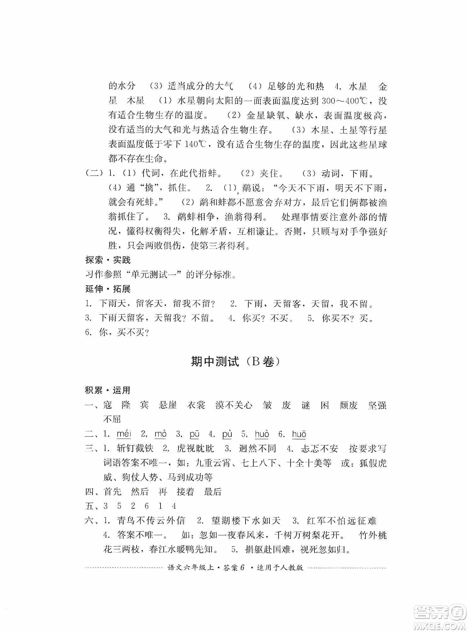 四川教育出版社2019課程標準小學單元測試六年級語文上冊人教版答案