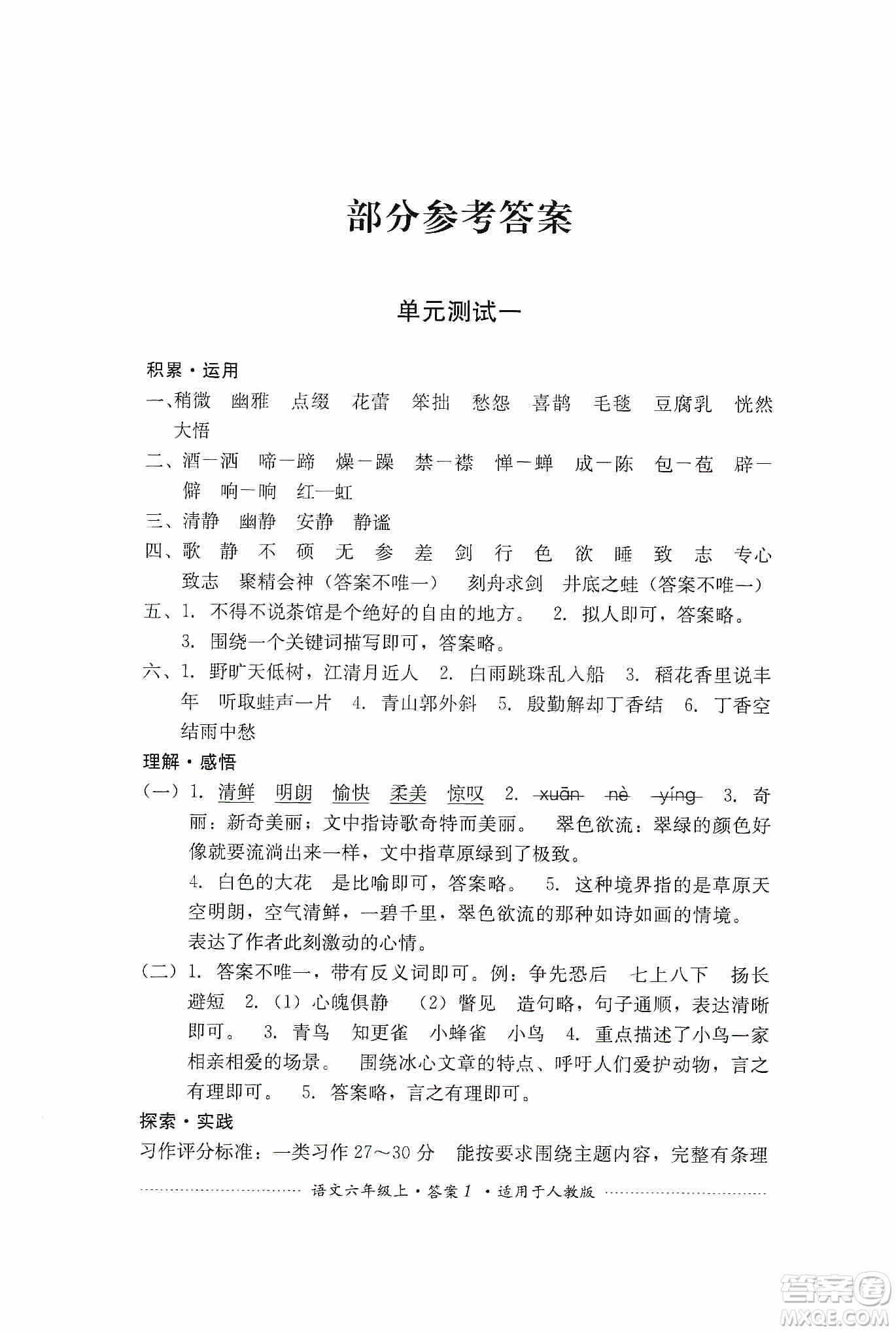 四川教育出版社2019課程標準小學單元測試六年級語文上冊人教版答案