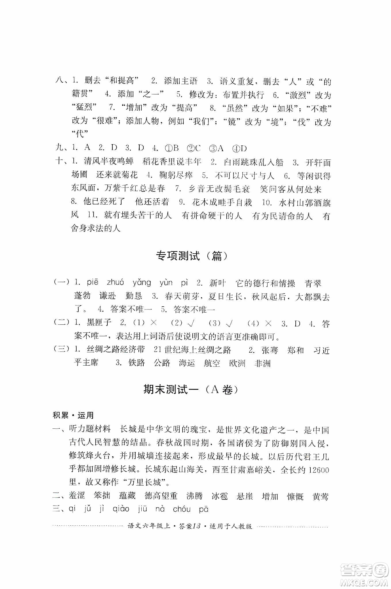 四川教育出版社2019課程標準小學單元測試六年級語文上冊人教版答案