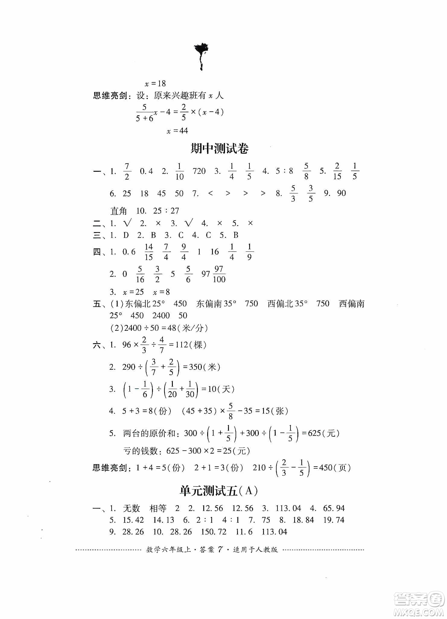 四川教育出版社2019課程標(biāo)準(zhǔn)小學(xué)單元測(cè)試六年級(jí)數(shù)學(xué)上冊(cè)人教版答案