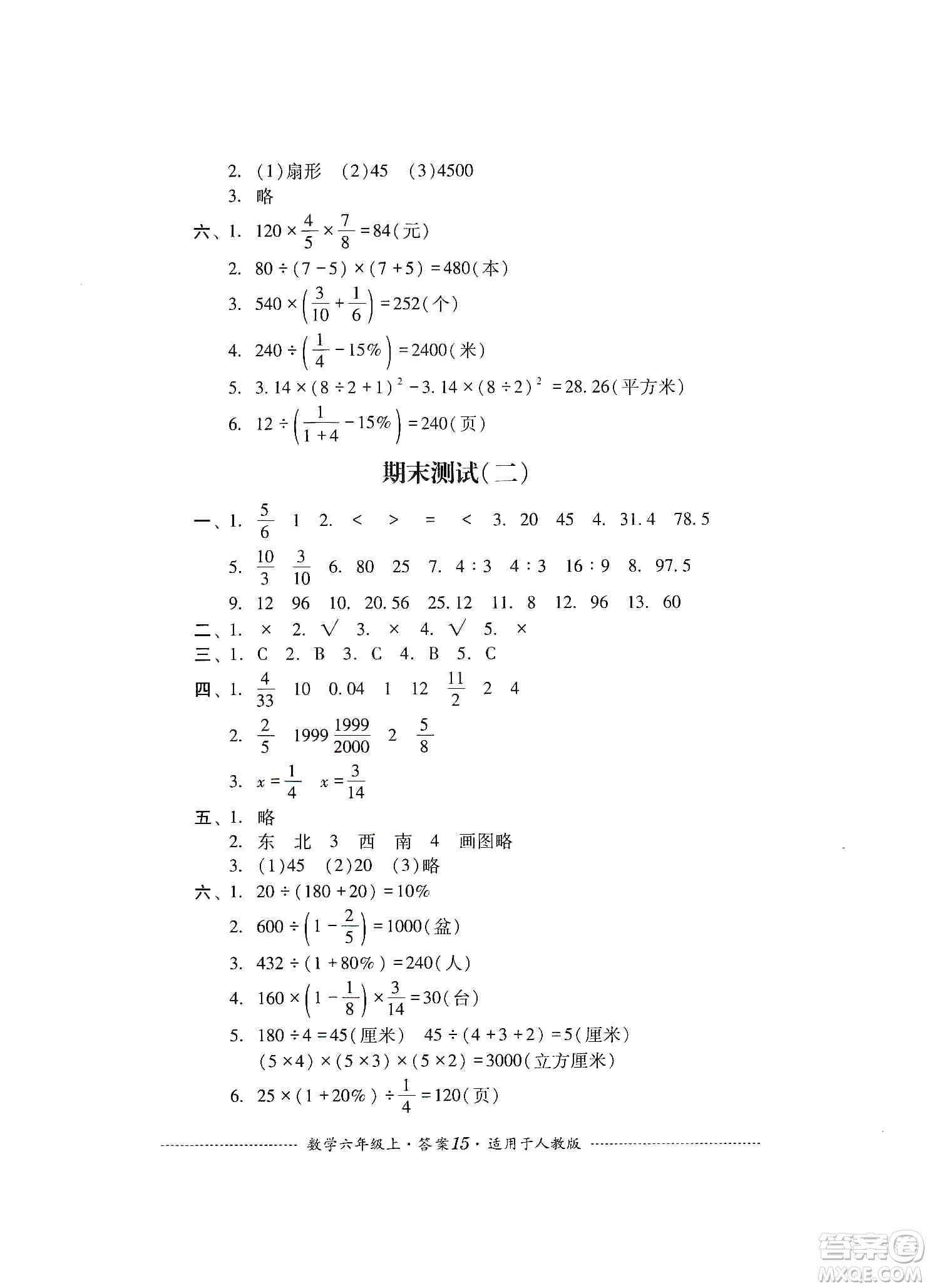 四川教育出版社2019課程標(biāo)準(zhǔn)小學(xué)單元測(cè)試六年級(jí)數(shù)學(xué)上冊(cè)人教版答案