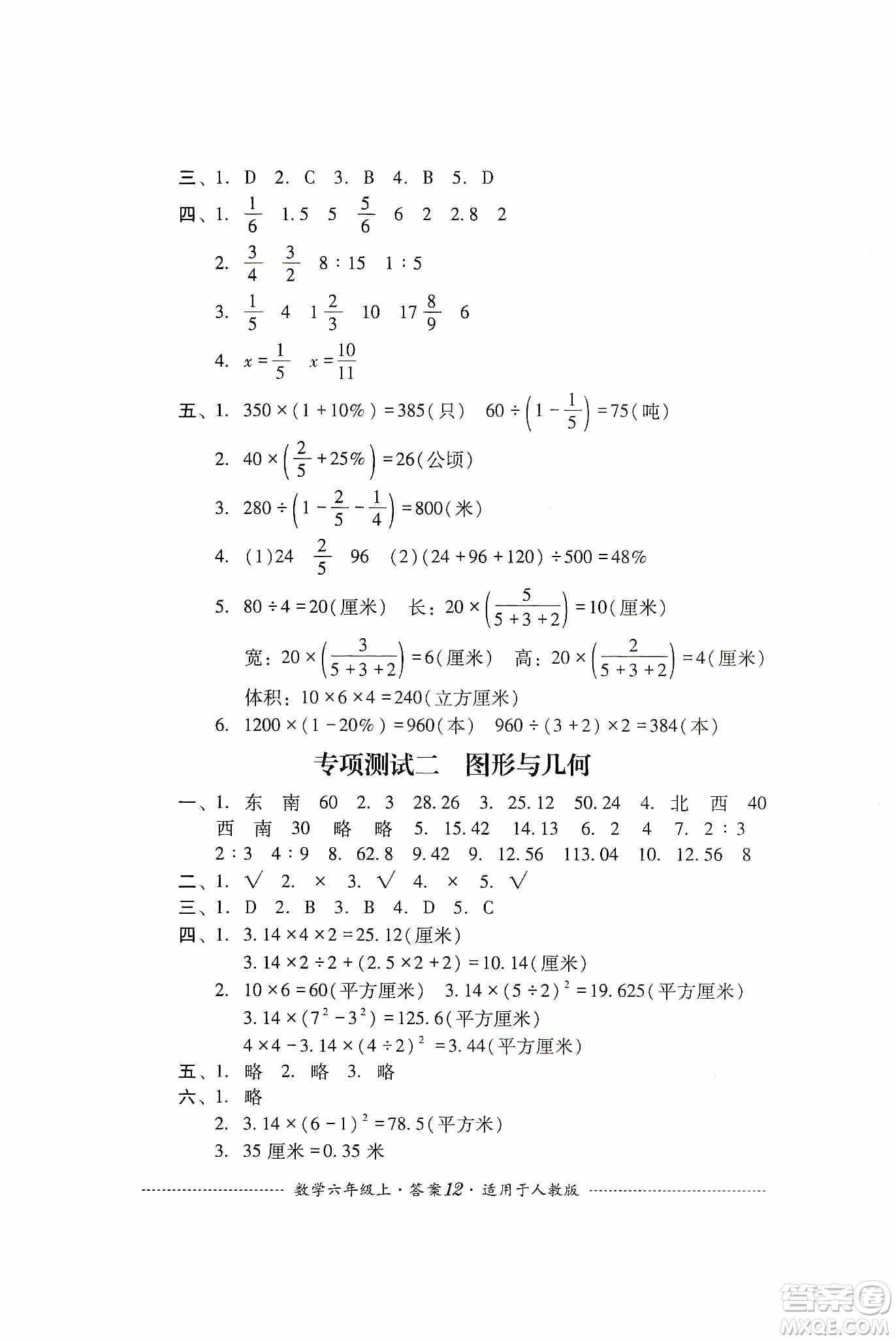 四川教育出版社2019課程標(biāo)準(zhǔn)小學(xué)單元測(cè)試六年級(jí)數(shù)學(xué)上冊(cè)人教版答案