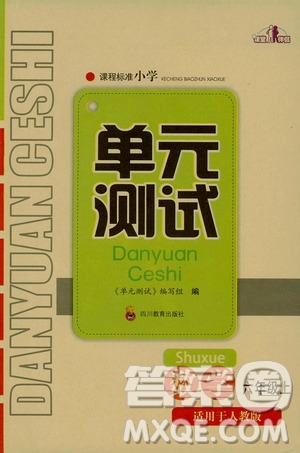 四川教育出版社2019課程標(biāo)準(zhǔn)小學(xué)單元測(cè)試六年級(jí)數(shù)學(xué)上冊(cè)人教版答案