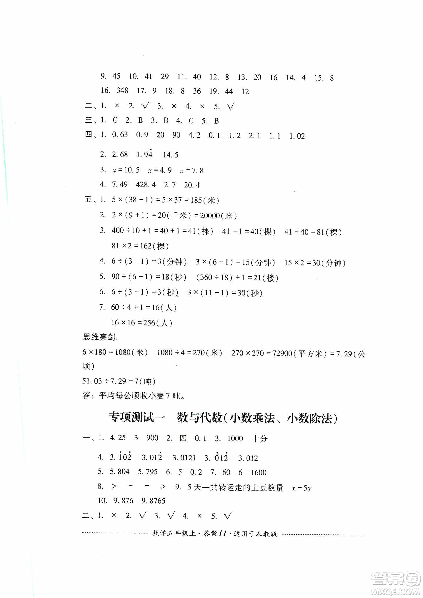 四川教育出版社2019課程標準小學單元測試五年級數(shù)學上冊人教版答案