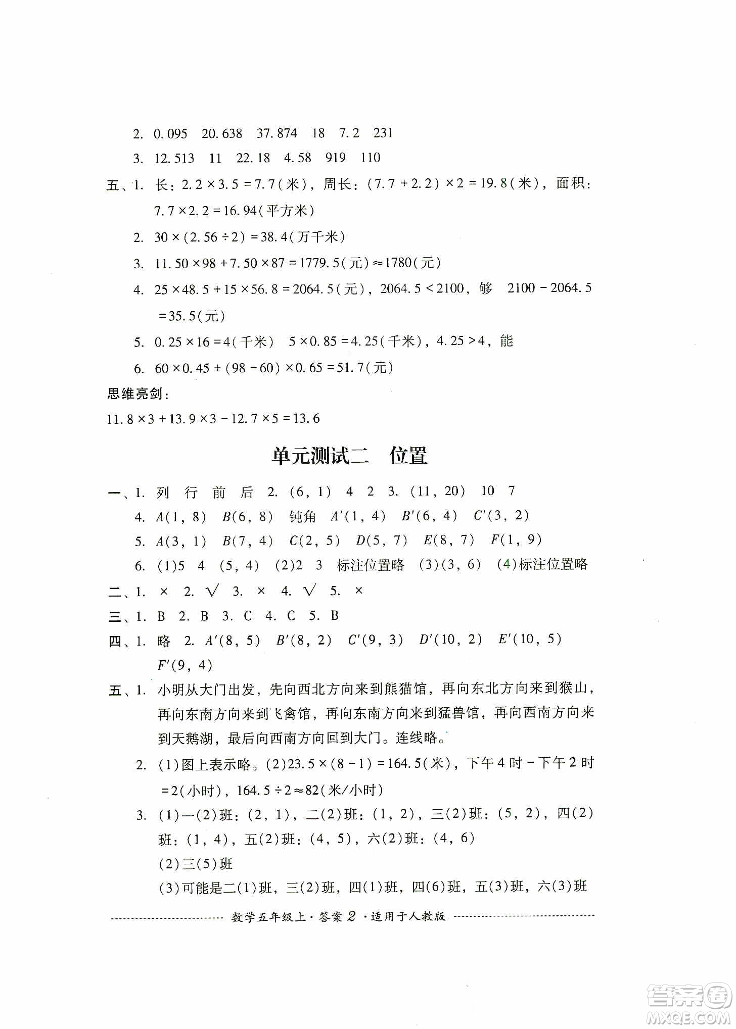 四川教育出版社2019課程標準小學單元測試五年級數(shù)學上冊人教版答案