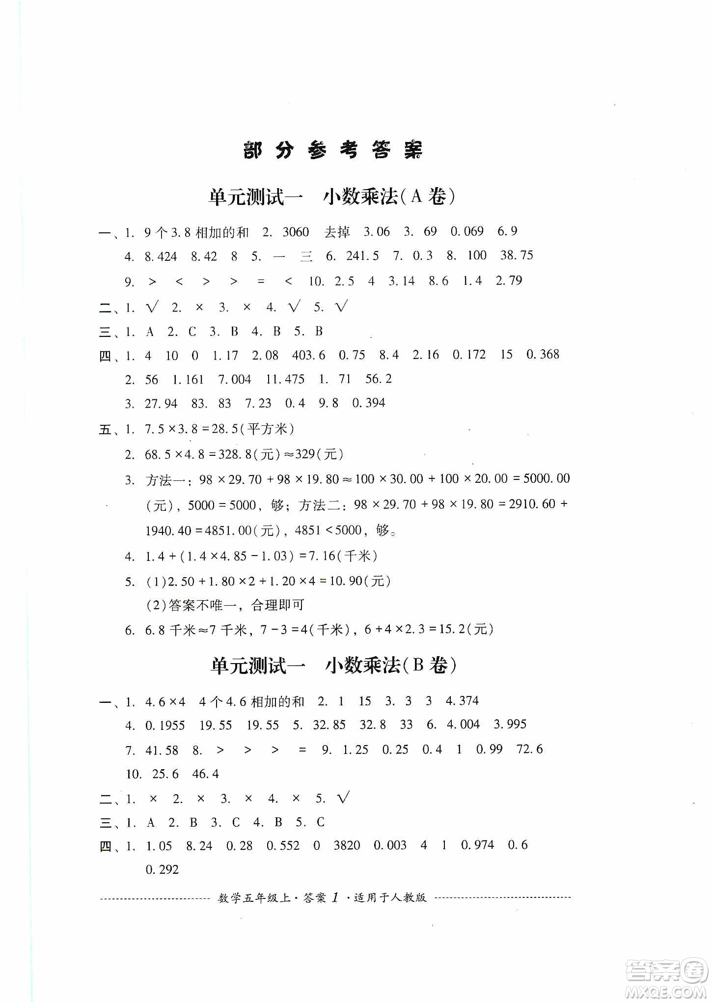 四川教育出版社2019課程標準小學單元測試五年級數(shù)學上冊人教版答案