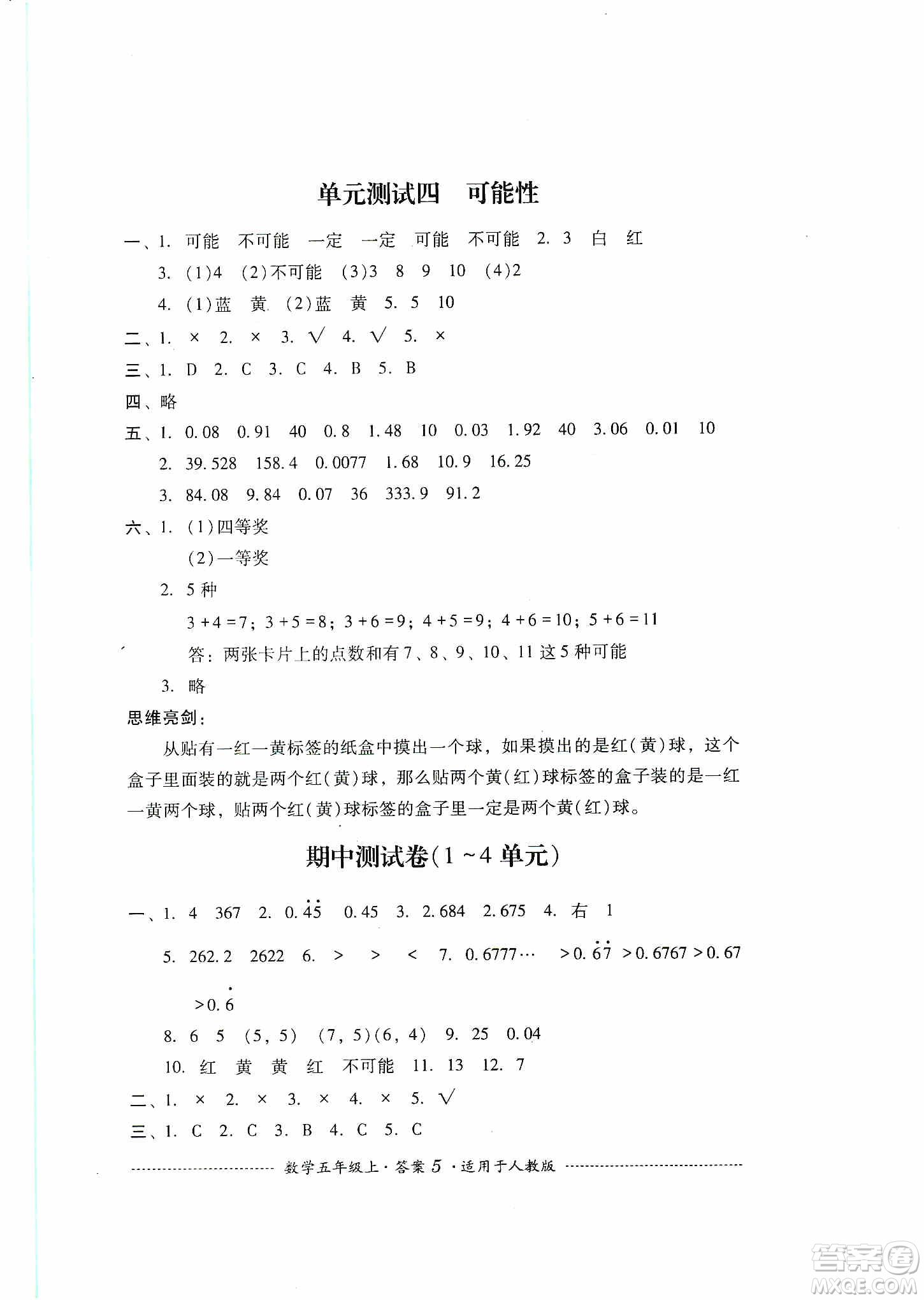 四川教育出版社2019課程標準小學單元測試五年級數(shù)學上冊人教版答案