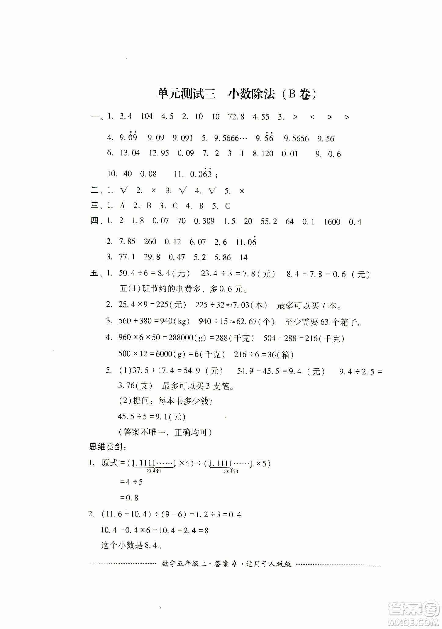 四川教育出版社2019課程標準小學單元測試五年級數(shù)學上冊人教版答案