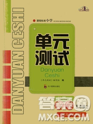 四川教育出版社2019課程標準小學單元測試五年級數(shù)學上冊人教版答案