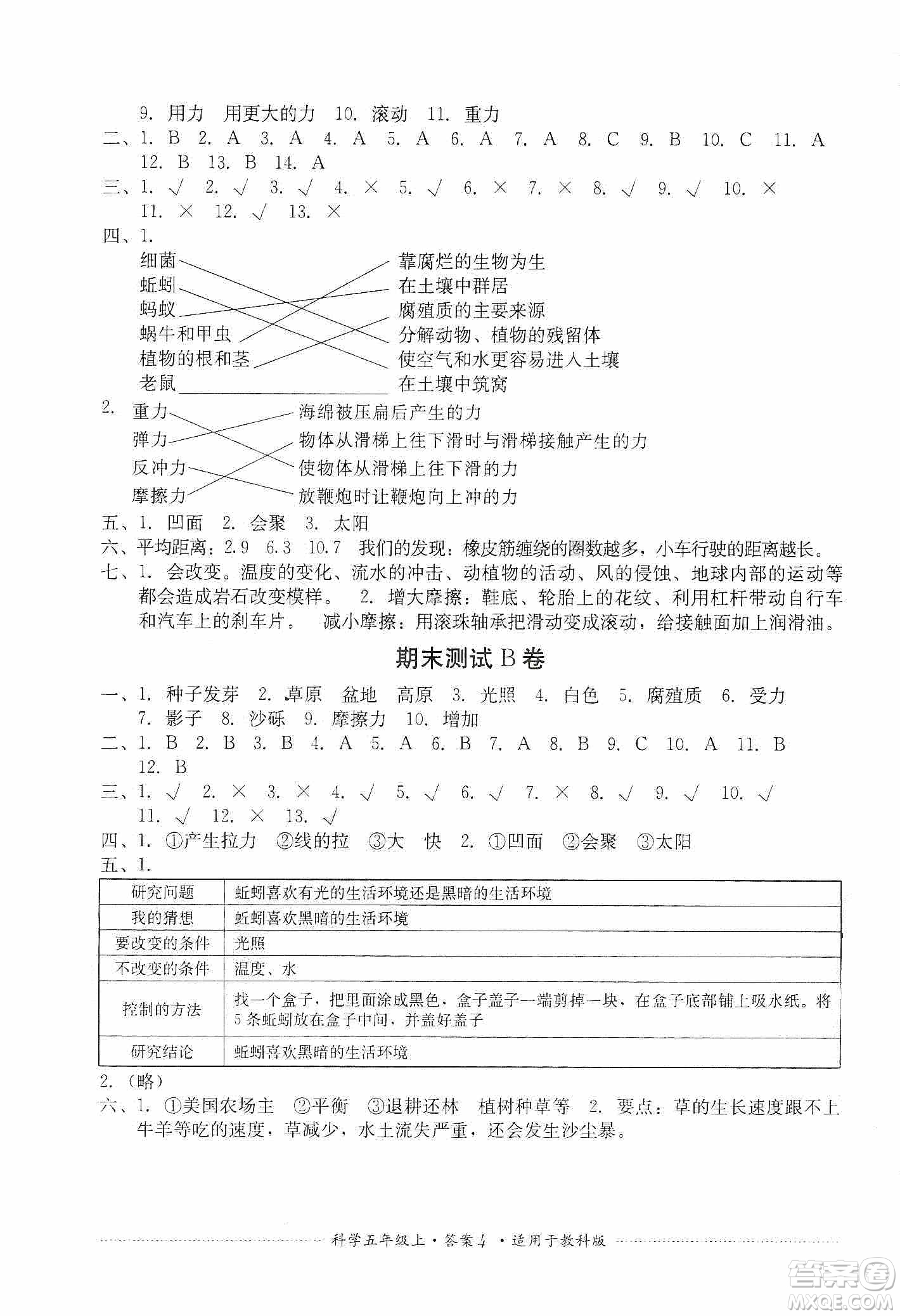 四川教育出版社2019課程標(biāo)準(zhǔn)小學(xué)單元測(cè)試五年級(jí)科學(xué)上冊(cè)教科版答案