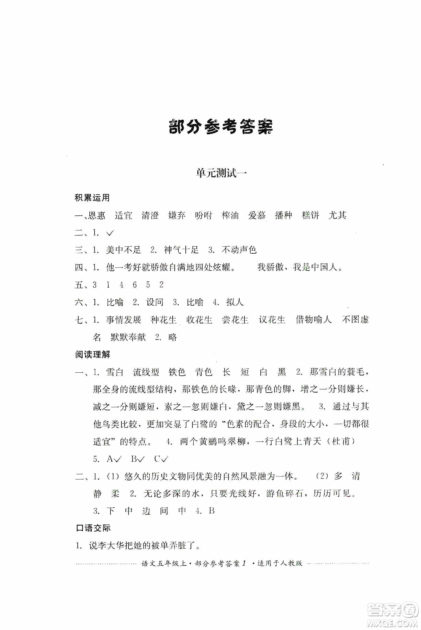 四川教育出版社2019課程標準小學(xué)單元測試五年級語文上冊人教版答案