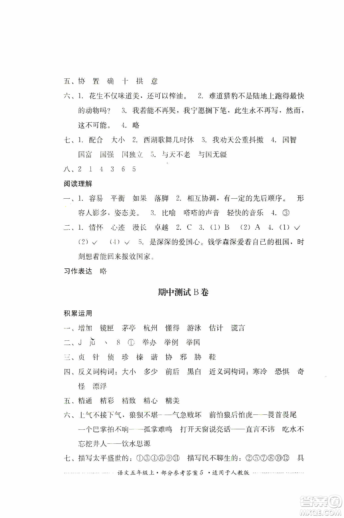 四川教育出版社2019課程標準小學(xué)單元測試五年級語文上冊人教版答案