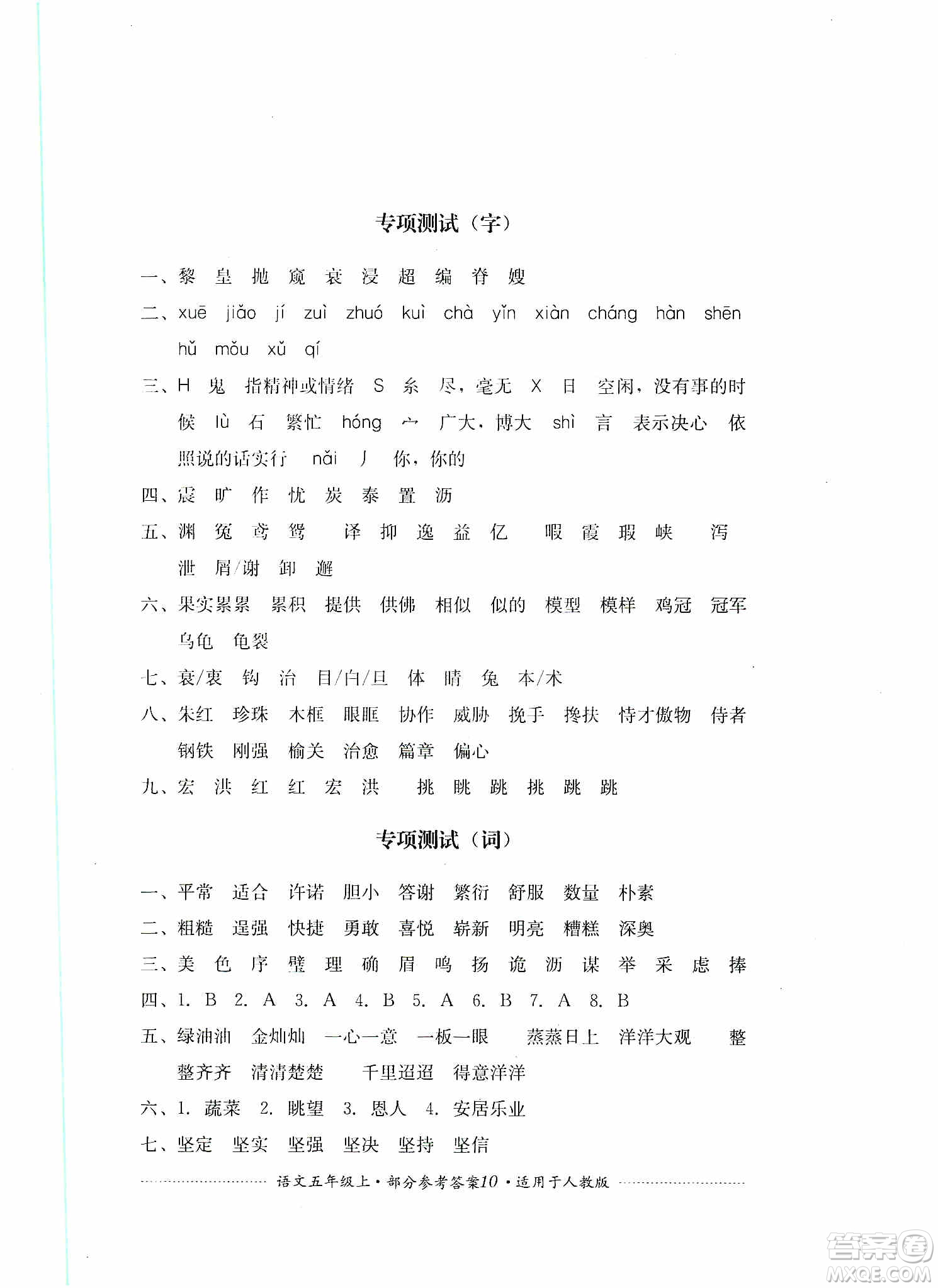 四川教育出版社2019課程標準小學(xué)單元測試五年級語文上冊人教版答案