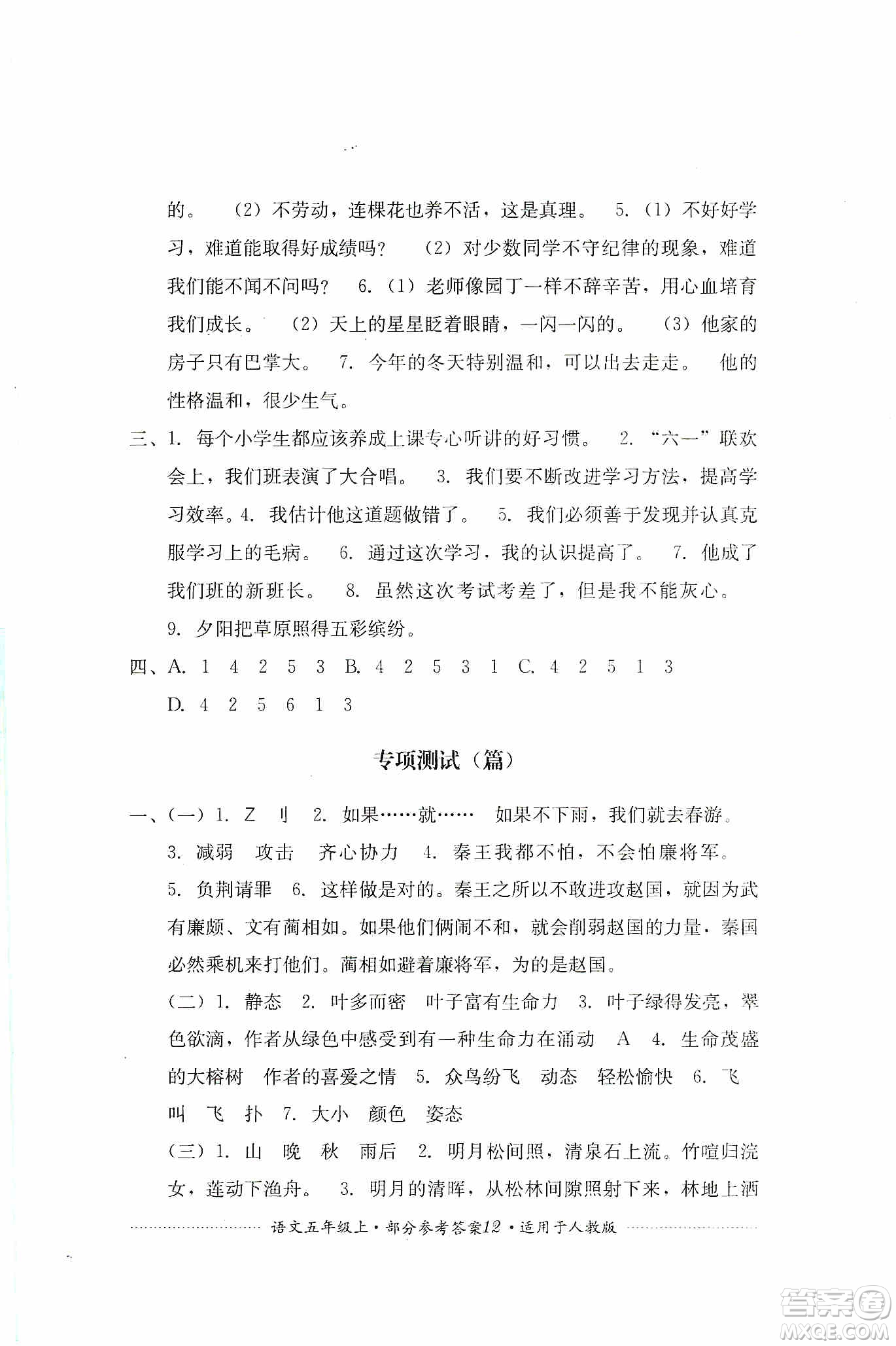 四川教育出版社2019課程標準小學(xué)單元測試五年級語文上冊人教版答案