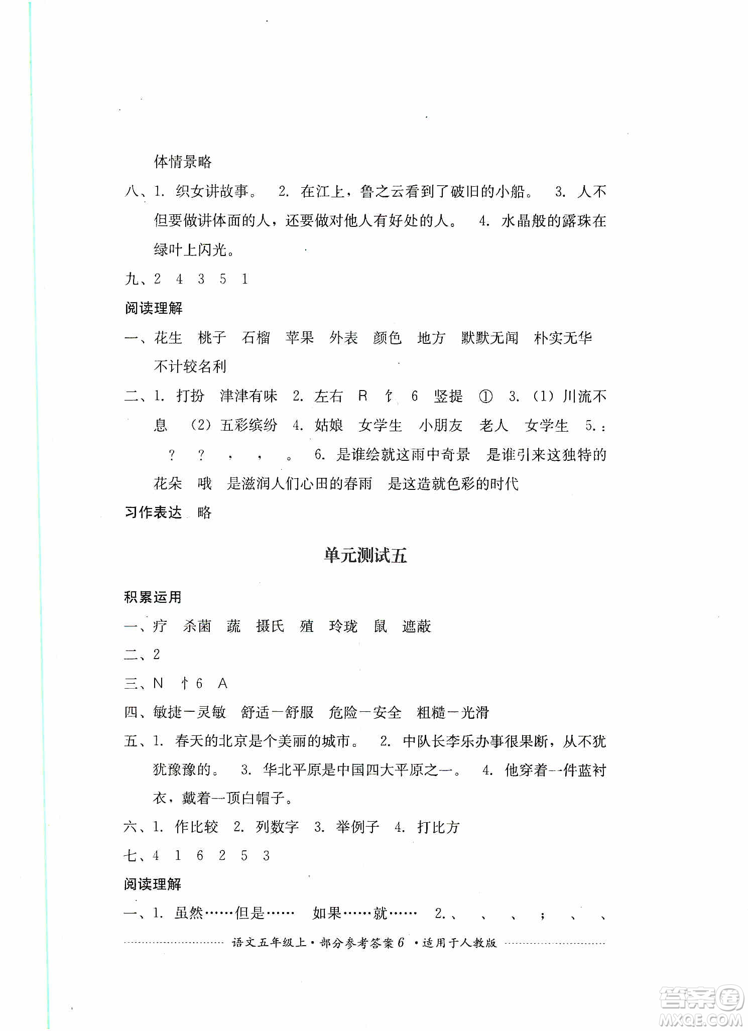 四川教育出版社2019課程標準小學(xué)單元測試五年級語文上冊人教版答案