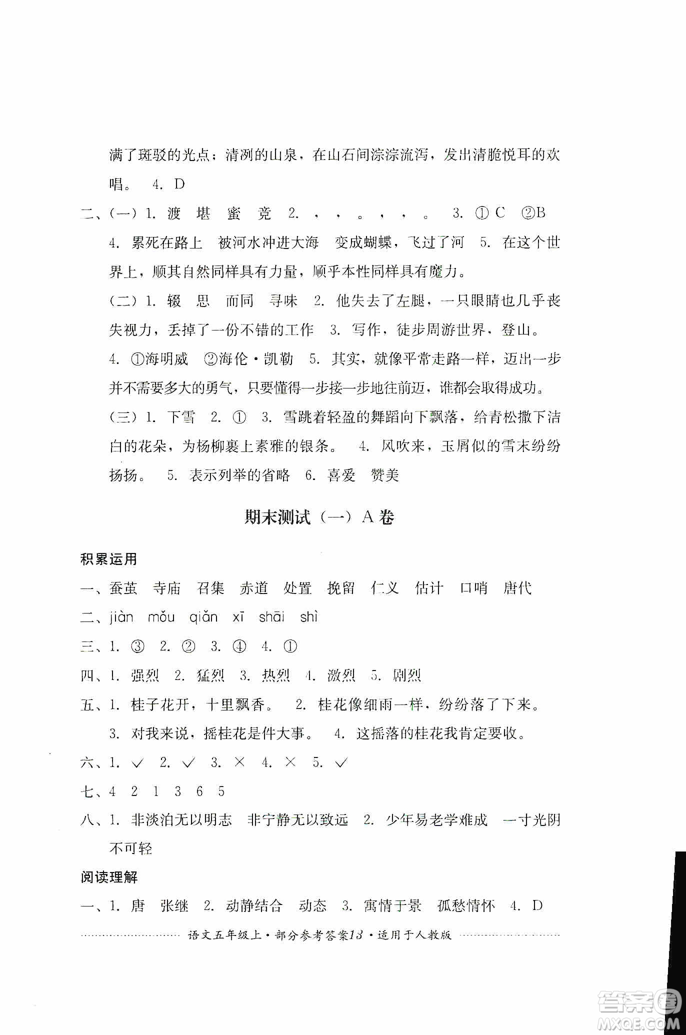 四川教育出版社2019課程標準小學(xué)單元測試五年級語文上冊人教版答案