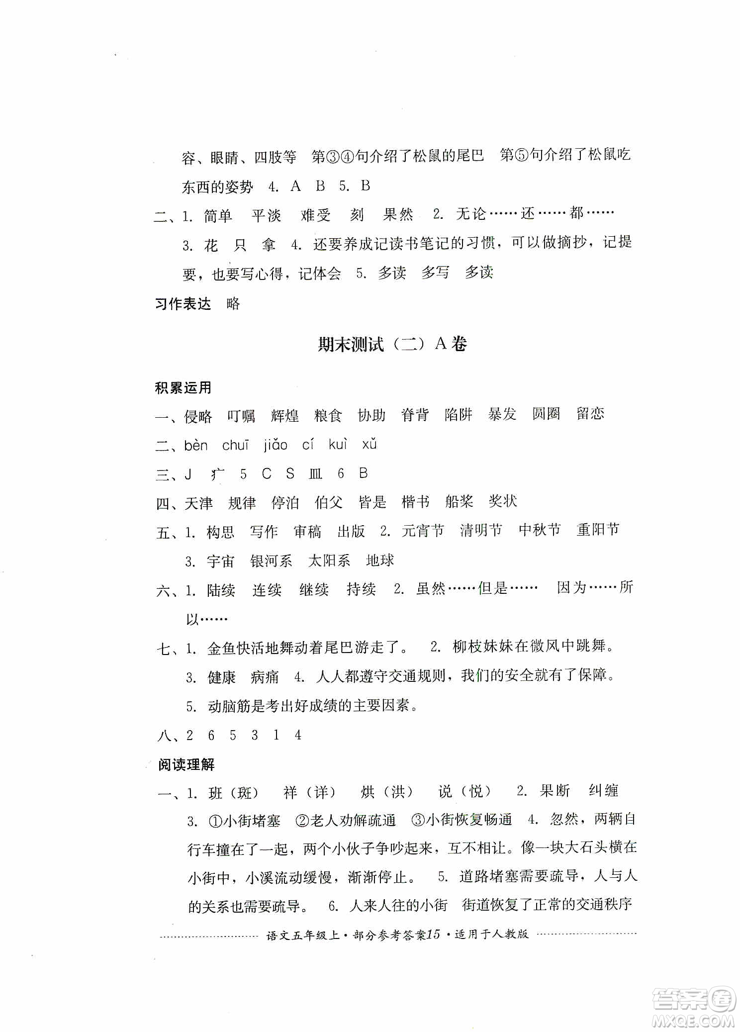 四川教育出版社2019課程標準小學(xué)單元測試五年級語文上冊人教版答案