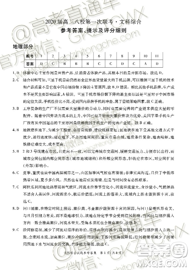 湖北2020屆高三八校第一次聯(lián)考文科綜合試題答案