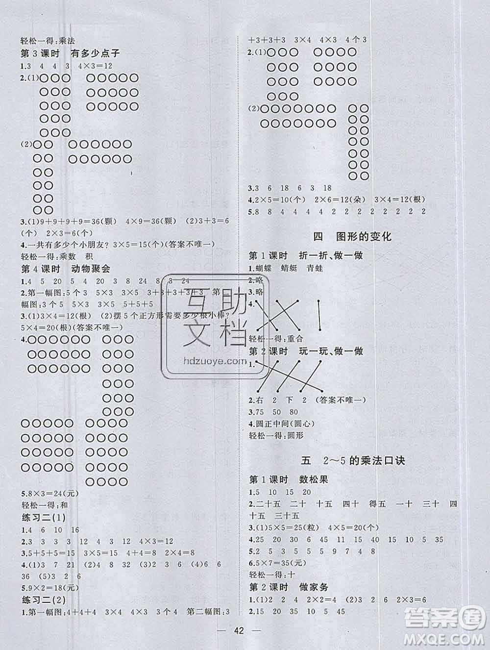 廣西師范大學(xué)出版社2019新版課課優(yōu)課堂小作業(yè)二年級(jí)數(shù)學(xué)上冊(cè)北師版答案