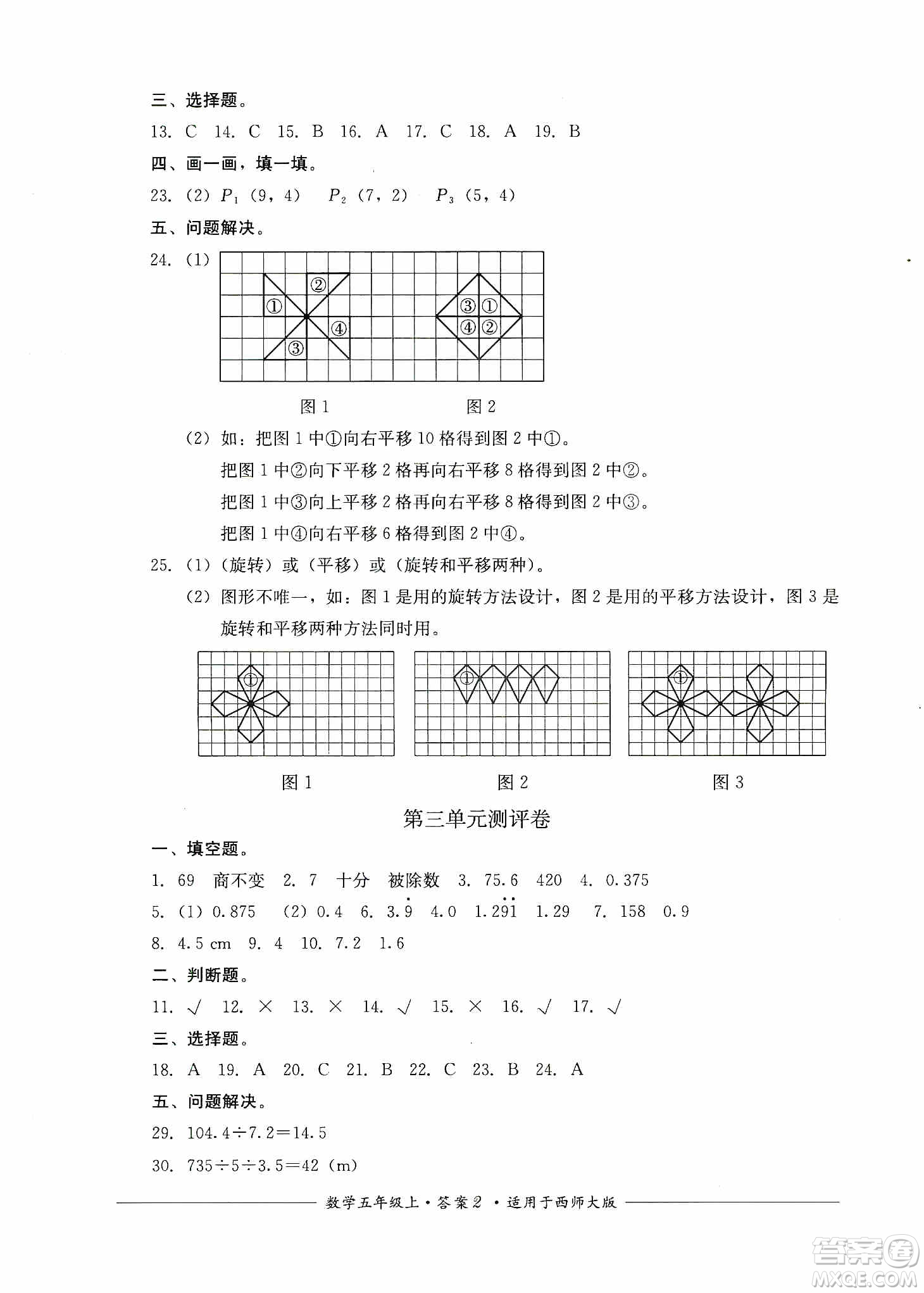 四川教育出版社2019課程標準小學單元測評五年級數(shù)學上冊西師大版答案