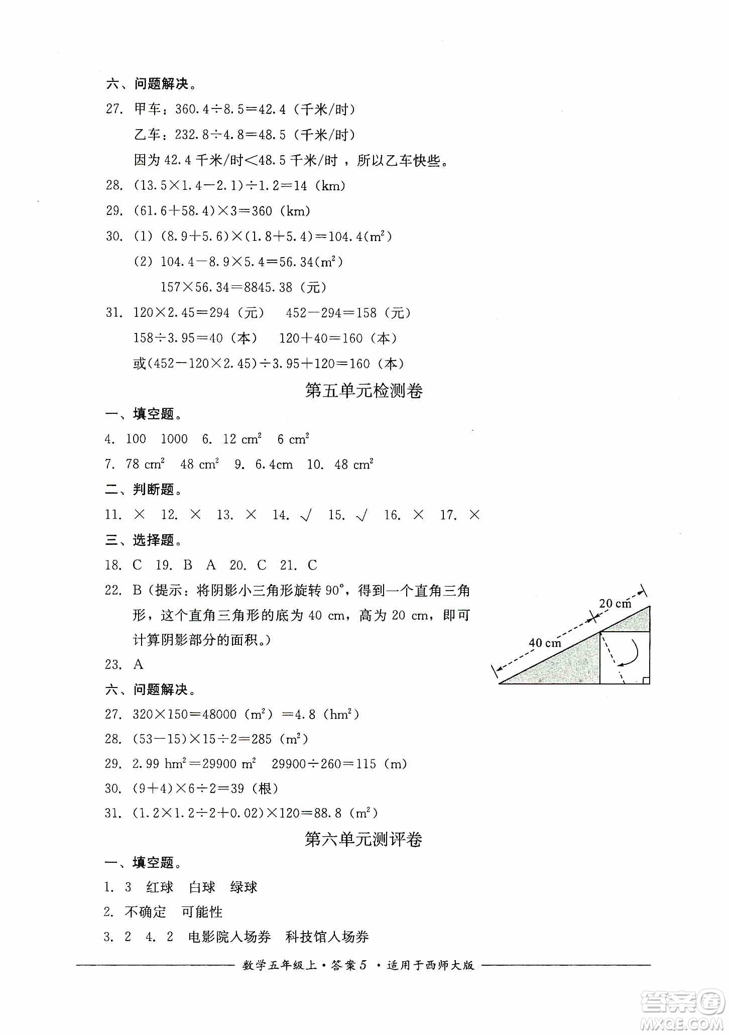 四川教育出版社2019課程標準小學單元測評五年級數(shù)學上冊西師大版答案